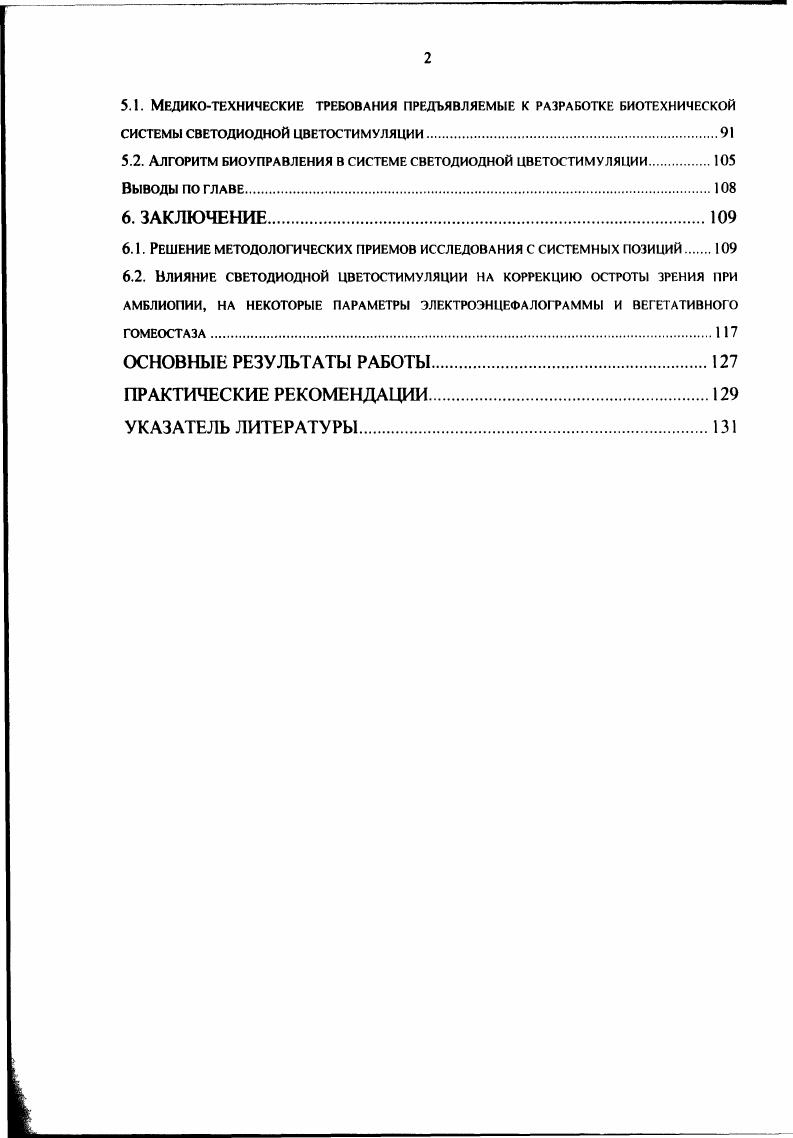 1.2. Биотехнические системы коррекции функционального состояния человека 