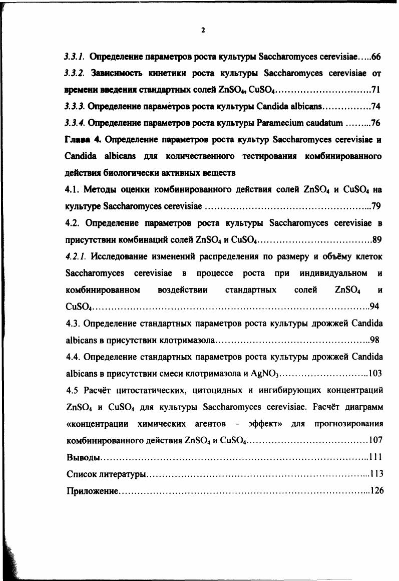 веществ с клетками, включая поглощение веществ, их внутриклеточное распределение и влияние на рост клеточных культур 4. В литературе имеется большой объм сведений по тестированию различных химических веществ, в том числе лекарственных препаратов, с использованием различных клеточных моделей и разных методов токсикологической оценки i vi. Однако различные условия тестирования не дают возможности сравнивать биологическую активность органических и неорганических веществ. Поэтому в последние годы актуальной становится стандартизация количественного тестирования. Подобное изучение должно осуществляться на стандартных модельных объектах. Для производства стандартных лабораторных животных соблюдаются строгие правила при скрещивании, кормлении, уходе. В соответствии с рекомендацией комитета по стандартизации инбредная линия мышей может быть зарегистрирована как стандартная, если животных этой линии размножают братскосестринским инбридингом не менее поколений. Правила работы с племенным ядром едины для всех видов лабораторных животных. Передача племенных животных из наджных источников сопровождается ветеринарным свидетельством и соответствующими документами 5. Специалисты Английского центра лабораторных животных инспектируют официально узаконенные колонии производителей лабораторных животных через каждые 6 месяцев. 