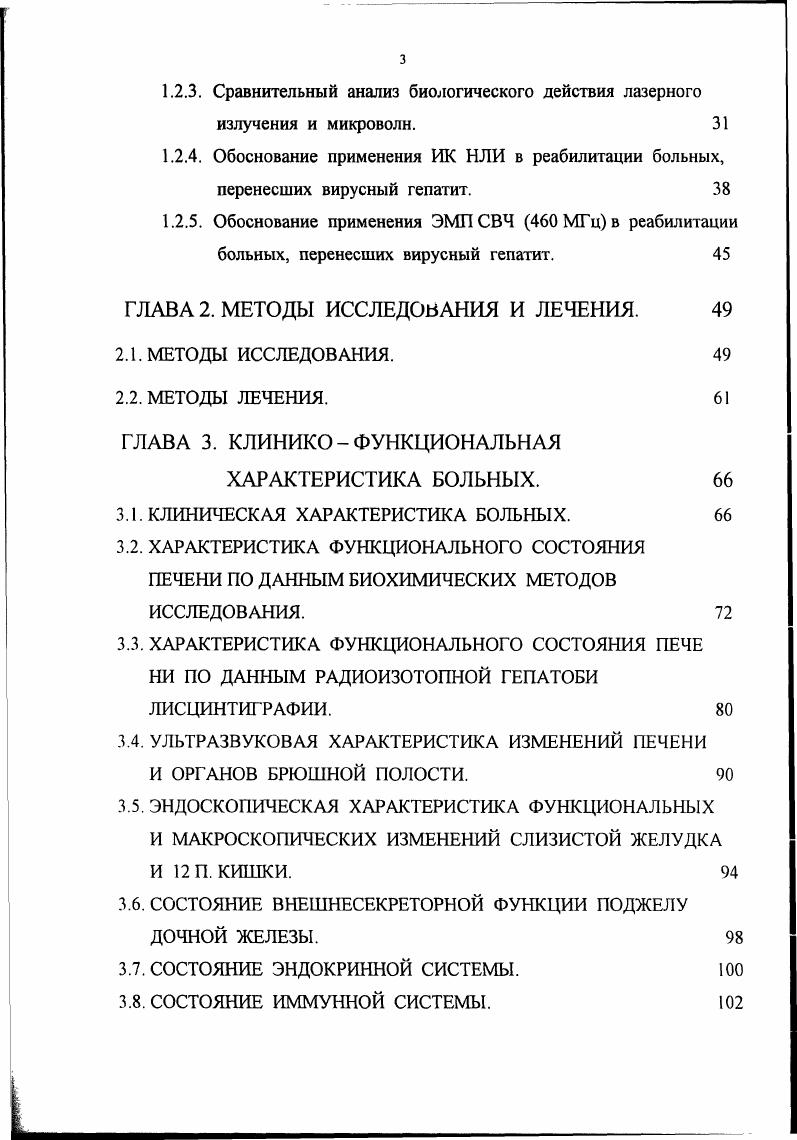 Воздействие НИЛИ на клетки различных тканей человека приводит к увеличению биосинтеза нуклеиновых кислот 2, 4, митохондрий и рибосом 9, усиливает митотическую активность клеток. В результате этих многообразных реакций в системах и органах более четкой становится саморегуляция, мобилизируются резервы саногенеза 9. На органном уровне наблюдается понижение рецепторной чувствительности тканей, что является следствием уменьшения их отечности и прямого воздействия лазерного луча на нервные окончания , укорочение длительности фаз воспалительного процесса, в первую очередь, за счет подавления эксу дативной и инфильтративной реакции, увеличение поглощения тканями кислорода, повышение скорости кровотока 7, увеличение количества новых сосудистых коллатералей 4, активация транспорта веществ через сосудистую стенку 7,7. Четвертая гипотеза предполагает включение общих адаптационных процессов в ответ на облучение НИЛИ 6. Поскольку в процессе эволюции человек не испытывал воздействия монохроматического света, то он реагирует на него как на возмущающий фактор 7. Положительная динамика системного вегетативного гомеостатического обеспечения играет важную роль в лечебном эффекте лазеротерапии. Таким образом, в настоящее время можно говорить о комплексном воздействии НИЛИ на биологические объекты, где наряду со специфической фотоактивацией и передачей по триггерным механизмам энергии лазерного излучения, имеет место неспецифическое воздействие НИЛИ, а также системное воздействие на организм, выражающееся в стимуляции адаптогенных процессов. 