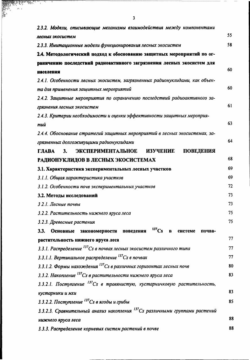 1.1.2. Поведение радионуклидов в лесной подстилке и почве 