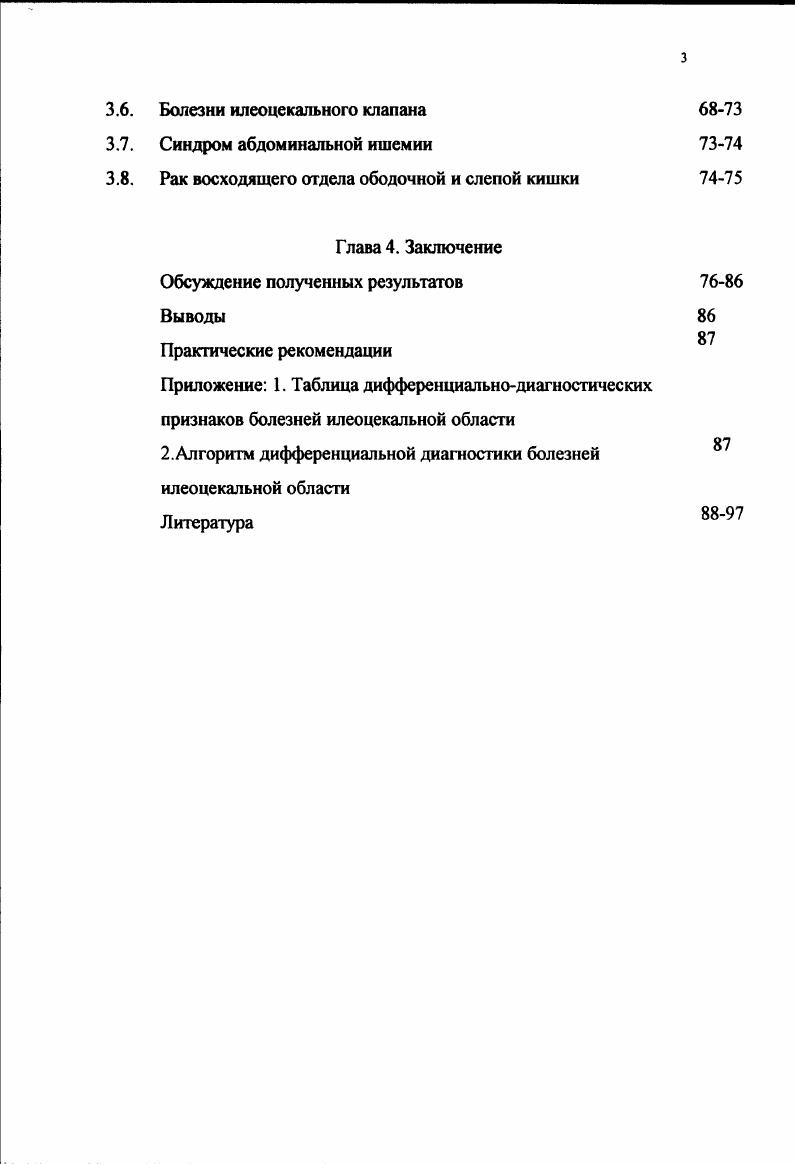 выпадением инвагинацией в просвет слепой кишки клапана, который создает при рентгенологическом исследовании дефект наполнения. Диагноз уточняется при колоноскопии ,. Среди болезней илеоцекального клапана наиболее известен липоматоз ,,. В результате чрезмерного увеличения количества жира в подслизистом слое стенка клапана становится плотной, просвет его сужается . При рентгенологическом исследовании обычно предполагается стенозирующая опухоль. При гистологическом исследовании находят массивную инфильтрацию жировой тканью без типичной для липомы капсулы . В г . Клинические и эндоскопические проявления болезни исчезли спустя несколько дней после отмены антибиотика . Болезни терминального отдела подвздошной кишки Хорошо известны инфекционные илеиты и болезнь Крона. Менее известны эозинофильный илеит ,, рак терминального отдела ,,, узловая лимфоидная гиперплазия различной этиологии ,,,,,,1. Преобладающий симптом при таких заболеваниях боли в правой подвздошной области, понос может быть незначительным или вообще отсутствовать. Диагноз устанавливается при бактериологическом или серологическом исследованиях. Дополнительную, но важную роль в начальной диагностике может играть компьютерная томография. 