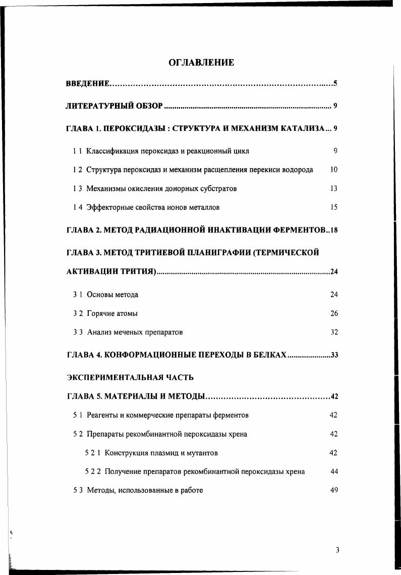 дегпикозилированной форме. Пероксидаза хрена традиционно применяется в качестве метки в иммуноферментном анализе ИФА На основе метода ИФА разрабатываются и внедряются в медицинскую практику тестсистемы для определения различных веществ, таких как гормоны, онкомаркеры, аутоантитела, иммуноглобулины, лекарственные соединения и т д Иммуноферментные наборы используются для целей лабораторной диагностики инфекционных, аллергических и других видов заболеваний, для осуществления лекарственного мониторинга. ГЛАВА 1. Гемсодержащие пероксидазы КФ X, где X определяется природой биологического восстановителя подразделяются на 2 суперсемейства, пероксидазы растений и животных. Ферменты катализируют окисление различных электрондонорных субстратов перекисью водорода. Каталитический цикл начинается быстрым взаимодействием фермента и перекиси водорода с образованием т. Соединения I. Соединение I содержит 2 окислительных эквивалента оксиферрилгем и свободный радикал. Е, Е1 и БИ нативный фермент и его Соединения 1 и соответственно, и Р субстрат и продукт его одноэлектронного окисления. Формы пероксидазы хорошо различимы благодаря спектрам в видимой области, что позволяет измерять константы скорости элементарных стадий реакции методом остановленной струи. Суперсемейство пероксидаз растений классифицируется на 3 класса на основе гомологии аминокислотных последовательностей и особенностей посттрансляционной модификации 1. Класс I включает микробиальные прокариотические пероксидазы, а именно бактериальные каталазыпероксидазы КФ . Спероксидазу, СсР КФ . КФ Класс II это пероксидазы грибов, включающие лигнинпероксидазу, i, марганецпероксидазу, МпР, и секреторные пероксидазы растительного типа. Класс III это т. Пероксидазы двух последних классов КФ . Железо III протопорфирин IX и два дистальных аминокислотных остатка, i и необходимы для эффективного катализа Перекись водорода связывается с атомом железа и затем депротонируется i, который выполняет функцию основания. 