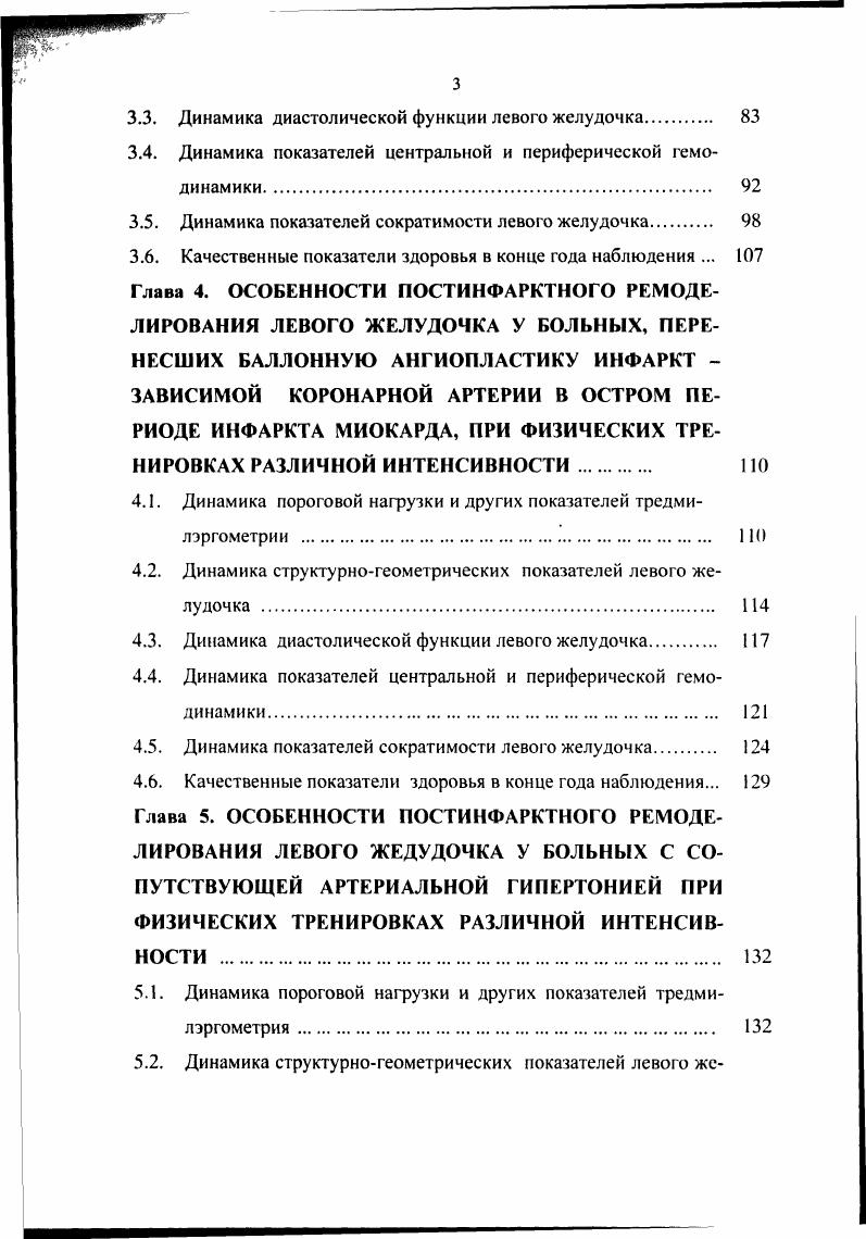 Описаны случаи остановки сердца у больных ИБС при реабилитационных физических тренировок с нагрузкой от максимальной. Разноречивые данные приводятся в литературе по поводу тренировок больных, перенесших ИМ и сниженной фракцией выброса. Ряд авторов отмечает, что у таких больных даже при умеренных физических тренировках, а тем более интенсивных от ЧССмдх наблюдается увеличение степени деформации левого желудочка и истончение его стенок . I., ii , С. Т., ii . I., . Другие авторы не отмечают таких изменений. Правда, исходная клиническая характеристика больных имела отличия М, i М. V., i . Учитывая такое разнообразие статуса больных с инфарктом миокарда, невозможно ожидать одинаковую реакцию больных на физические тренировки, в том числе и на разную их интенсивность. Влияние физических тренировок разнообразно, и не всегда благоприятно. Поэтому оценка эффективности физических тренировок недопустима только по толерантности к физической нагрузке, тем более на коротких сроках тренировок. Важна оценка реакции структур сердца на такое мощное воздействие как регулярные физические нагрузки, в том числе и в отдаленные сроки. Ремоделирование сердца при заболеваниях сердечнососудистой системы. Под постинфарктным ремоделированием левого желудочка ЛЖ понимают его структурногеометрическую и функциональную перестройку дилятация, гипертрофия, нарушение насосной функции, которая происходит после развития ИМ. Этот процесс запускается в результате гибели значительной части кардиомиоцитов и продолжается после прекращения повреждающего действия на миокард. 