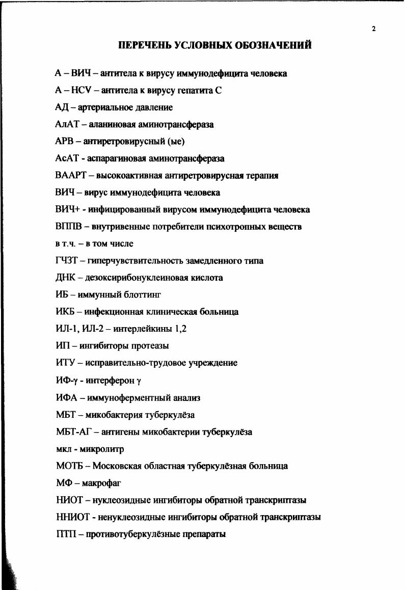 эффективности от специфического лечения. Лгочный туберкулез определяли в случае обнаружения МБТ в мазке мокроты, очаговых, или инфильтративных изменений в лгких на грудной рентгенограмме. Внелгочный туберкулз определяли как заболевание снаружи этих мест. Туберкулз внутригрудных лимфатических узлов ТВГЛУ и первичный экссудативный плеврит относили к внелточному туберкулзу. Диагноз ВИЧинфекции у большинства был установлен до госпитализации на основании клиникоэпидемиологических данных и подтверждн обнаружением антител к ВИЧ методами иммуноферменгного анализа и иммунного блотинга. Клиническая стадия ВИЧинфекции определялась по классификации В. И. Покровского г. Согласно этой классификации лгочный туберкулз соответствует 4Б стадии, внелгочный 4В стадии . По второму варианту классификации туберкулз может быть выявлен на любой стадии ВИЧинфекции . В соответствии с этим распределение больных представлено в таблице I. Таблица 1. Абс. 
