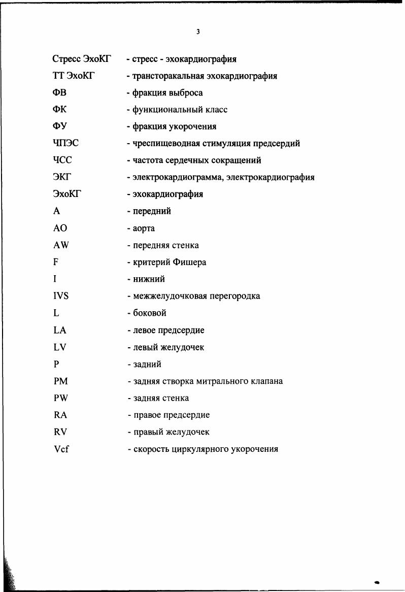 Использование математических методов обработки результатов стрессэхокардиографии позволяет определить локализацию и степень поражения коронарных артерий с вероятностью ,7. Восстановление функции гибернированного миокарда после АКШ у большей части больных происходит постепенно, не ранее чем через месяц после оперативного вмешательства. Проведено комплексное сопоставление диагностической значимости стрессэхокардиографии и других методов диагностики ИБС, позволившей сформировать рейтинг степени их информативности стрессэхокардиография клиническая картина трансторакальная эхокардиография покоя велоэргометрия. Математический анализ результатов кл и ни колабораторных и инструментальных методов исследования с использованием современных статистических способов позволил раскрыть основные патогенетические синдромы ИБС. Ведущими симптомокомплексами среди которых явились нарушения локальной сократимости миокарда, клиническая картина заболевания и электрокардиографические признаки ишемии миокарда, индуцируемые при функциональных нагрузочных тестах. Па основе статистического анализа по данным стрессэхокардиографии и ТТ ЭхоКГ покоя построена математическая модель, позволяющая с вероятностью до ,7 определить выраженность и локализацию атеросклеротического стенозирования в конкретной венечной артерии у больных ИБС. Установлено, что у подавляющего большинства больных, перенесших аортокоронарное шунтирование, восстановление функциональной активности гибернированного миокарда происходит постепенно, в сроки от одного месяца до одного года после оперативного вмешательства. 