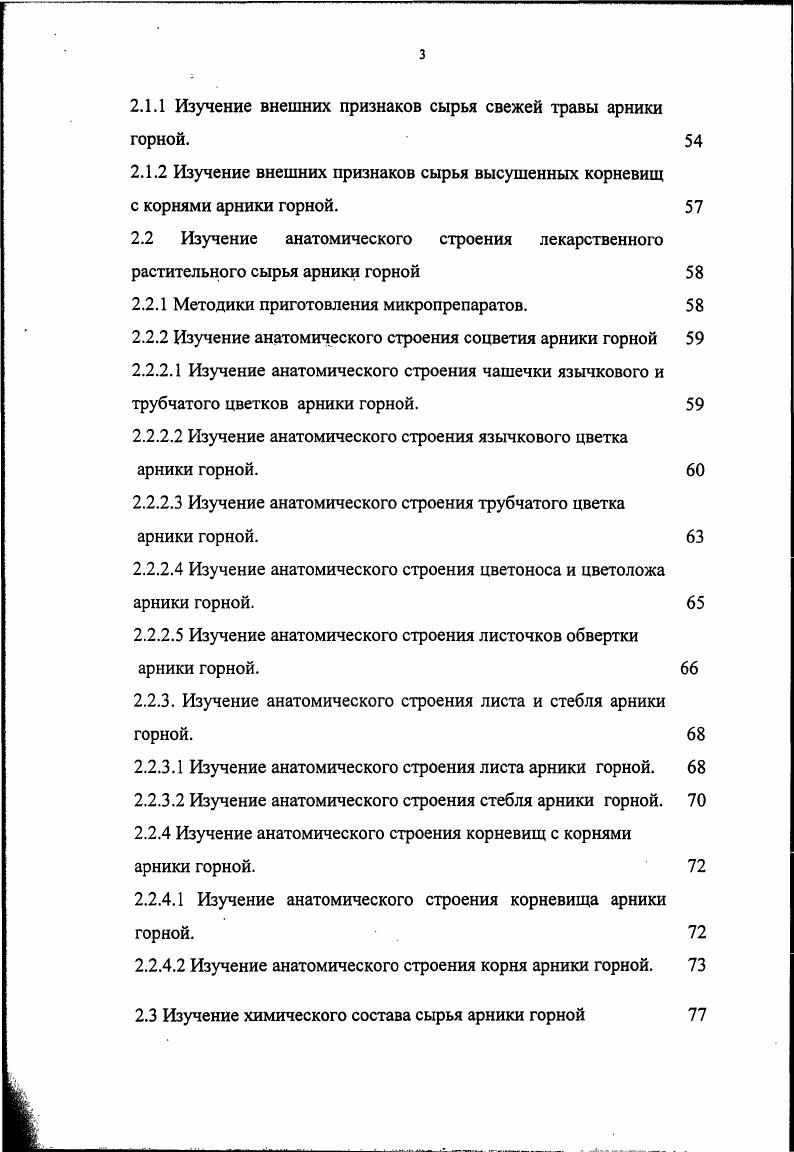псевдогваянолиды геленалин, а, дигидрогеленалин, арниколиды А, В, С, и Е и др. В подземных органах арники горной обнаружен бициклический сесквитерпеновый лактон сантонин . Подлинность цветков арники горной по фармакопеям Германии IX изд. X изд. ТСХ. При этом в основе ТСХ лежит реакция взаимодействия сесквитерпеновых лактонов с мдинитробензолом, который реагирует только с сесквитерпеновыми лактонами, имеющими в структуре циклопентен4он и 2агидроксициклопентан4он арнифолин, геленалин, а, дигидрогеленалин и их эфиры При этом образуются продукты реакции краснофиолетового цвета неизвестной до настоящего времени структуры 4. Кроме того, немецкие ученые разработали методы количественного определения сесквитерпеновых лактонов, содержащихся в цветках различных видов арники и в их препаратах с помойдью методов ВЭЖХ и ГХ, а также с помощью спектрофотометрических методов, основанных на цветной реакции с мдинитробензолом или на превращении лактона в комплекное соединение с гидроксаматом железа III , 8. С помощью метода ВЭЖХ они проанализировали сесквитерпеновые лактоны типа псевдогваянолида цветков арники горной образцов и арники облиственной из различных мест сбора, в том числе из Германии и Испании. Главными компонентами высушенных цветков арники горной оказались геленалин и а, дигидрогеленалин, а также их эфиры. Общее содержание сесквитерпеновых лактонов определяли в пересчете на геленалинизобутират или а, дигидрогеленалинизовалерианат. Причем в цветках арники горной среднеевропейского происхождения в количественном отношении доминировали эфиры геленалина от до от общего содержания сесквитерпеновых лактонов. Это тиглинат ,6,5, изобутират 6,8 ,2, метакрилат 0, 2метилбутират 3,6,9 и другие. А в цветках испанского происхождения доминирующими практически всегда оказывались эфиры а, дигидрогеленалина от до 0 метакрилат , тиглинат и другие. Арнифолин в исследованных цветках не обнаружен , 6, 7, 9, 0. Содержание сесквитерпеновых лактонов в высушенных цветках арники облиственной варьировало в зависимости от места сбора от 0, до 1,. При этом разброс значений был более широкий, чем у арники горной содержание геленалина от 1 до , И а, дигидрогеленалина от 1 до . Кроме того, помимо другого псевдогваянолида арнифолина 2 были найдены гваянолид шамиссонолид и эудесманолид ивалин 5. При среднем содержании сесквитерпеновых лактонов в цветках арники облиственной 1, общее содержание геленалина и его производных, а также а, дигидрогеленалина и его производных практически одинаково и составляет ,6 и ,4 соответственно. Содержание арнифолинов составляет ,7, дигидроарнифолинов ,8, шамиссонолидов ,5 2, 6, 5. Арниколиды А К, дигидрогеленалин и тетрагидрогеленалин и их эфиры были найдены и в листьях арники горной. Для их изучения также применялась колоночная хроматография, ЯМРспектрометрия, массспектрометрия, ИКспектрометрия. 