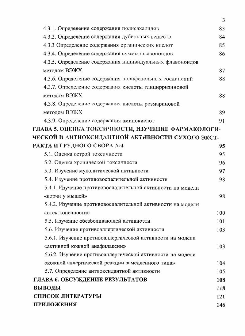 эффективность и безопасность противомикробной терапии, ускоряют процесс выздоровления , , , . Традиционно в терапии заболеваний органов дыхания используют ЛРС и препараты из него , , 5, 5, 3. Несмотря на многочисленные фармакологические достижения по разработке и внедрению в клиническую практику синтетических лекарств, фитотерапия сохраняет высокие позиции в лечении благодаря оптимальному сочетанию результативности и безопасности применения многих препаратов растительного происхождения. ЛРС и препараты на его основе имеют широкий спектр действия, включающий в себя симптоматическую, этиотропную и патогенетическую терапию. Фитопрепараты одновременно могут оказывать противомикробное и противовирусное, противовоспалительное, отхаркивающее и муколитическое, иммуномодулирующее, мочегонное и антиоксидантное действие , 0. В настоящее время около лекарственных средств,, представленных на мировом фармацевтическом рынке, составляют препараты растительного происхождения , , 5. Преимуществом лекарственных растений является их малая токсичность и возможность длительного применения без существенных побочных явлений, что очень важно при лечении таких групп больных, как дети, беременные и лактирующие женщины, пациенты пожилого и старческого возраста , , , , 5, 0. Фармакологическая акгивность растений обусловлена наличием таких групп биологически активных веществ, как полисахариды, флавоноиды, фенолкарбоновые кислоты, эфирные масла, органические кислоты, каротиноиды, витамины, дубильные вещества. В разной степени данные вещества оказывают противовоспалительное, антимикробное, отхаркивающее, иммуностимулирующее действие. Их лечебный эффект повышается, дополняя и корригируя друг друг а , , , , , , 5. Отдельные виды лекарственного сырья не обладают всеми фармакологическими свойствами в равной степени выраженности и не оказывают комплексного действия на организм больного. Отсюда вы текает необходимость применения внутрь лекарственных сборов сложного состава с широким спектром действия. В настоящее время при лечении различных патологий, в том числе и органов дыхания, наряду с отдельными видами лекарственного растительного сырья используют сборы, которые давно вошли в медицинскую практику и зарекомендовали себя как высокоэффективные лекарственные средства , , , , 9, 0. Однако, подчеркивая преимущества препаратов растительного происхождения, нельзя полностью отвергать синтетические средства. Наиболее благоприятным является рациональное сочетание тех и других 2, 6. Сборы представляют собой смеси нескольких видов измельченного, реже цельного лекарственного растительного сырья, иногда с добавлением солей, эфирных масел и используемые в качестве лекарственных средств . Лекарственные сборы имеют неоспоримые преимущества перед индивидуальными растительными средствами. 