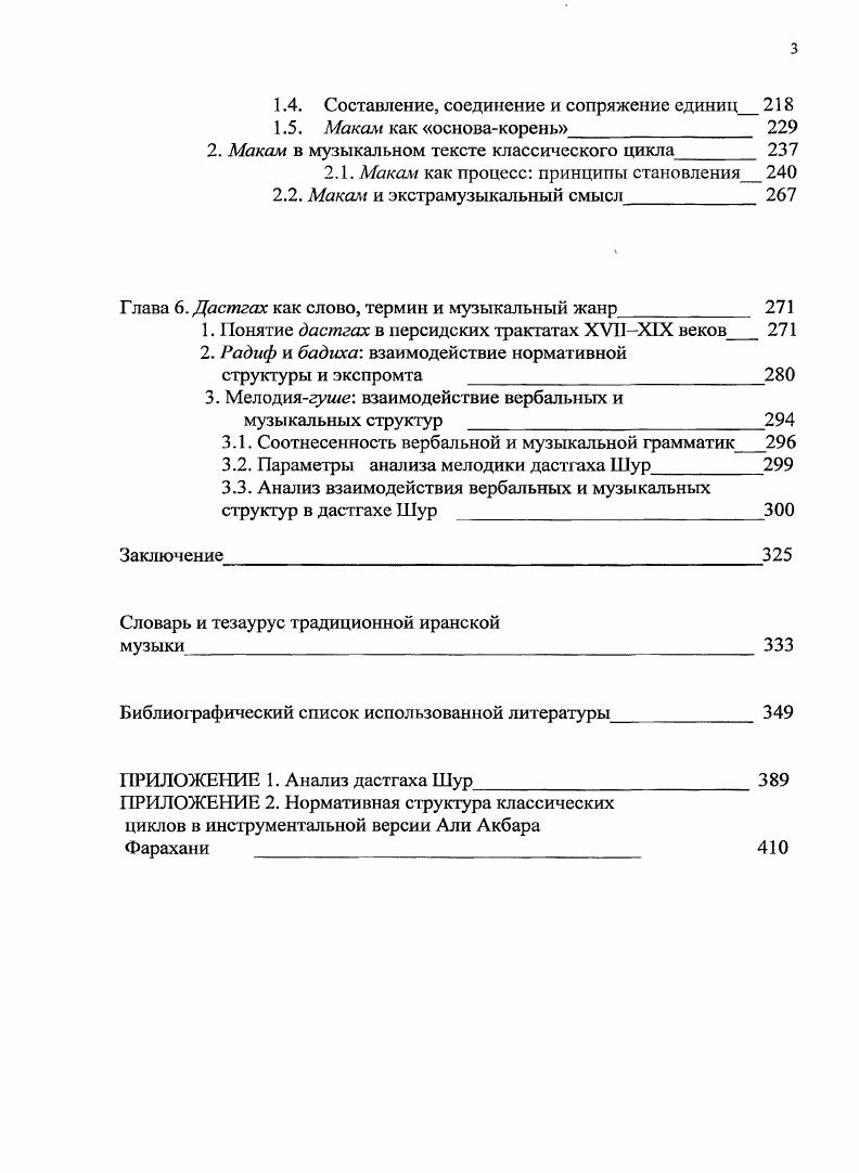 от Магриба и вплоть до Индии 7 . Концепция Корана как стилевой парадигмы художественной культуры мусульман УралоПоволжья была предложена З. А.Имамутднновой 5. Говоря о единстве во множественности проявлений исламского искусства, А. Джумаев подчеркивает большую значимость принципа установления эстетического соответствия между реалиями искусства и душой человека, считая, что именно в достижении максимально полного эстетического соответствия состоит феномен восточномусульманского искусства, одно из его заметных отличий от западноевропейского художественного мира . Н.Г. Шахназарова отмечает, что ислам канонизировал все сферы общественной, политической и духовной жизни, оказав значительное влияние на искусство. Ислам в огромной мере способствовал сознательному укреплению и развитию тех черт духовной культуры, в частности, эстетических представлений, которые потенциально существовали уже в искусстве доисламского периода и отличали его от формировавшейся западной традиции 3 . А.В. Смирнов обосновывает черты единства исламской культуры, понимая ее как способ смыслополагания9. Данный феномен предстает в единстве двух картин мира субстанциальной и процессуальной. О смыслополагания в классической арабомусульманской культуре см. А.В. Смирнова . Если в субстанциальной картине мира устойчивость и истинность связываются с вневременным состоянием вещисубстанции, тогда как время приносит изменчивость и случайность, то в процессуальной картине мира длящийся процесс представляет собой устойчивость и фиксирует истинность, сама же процессуальная протяженность лишена темпоральной семантики см. А.В. Смирнов. Как различаются культуры Философский журнал. С. о процессуальной картине мира подробно см. Остановимся в обобщенной форме на некоторых положениях данной концепции. Картина мира арабского языка описывает мир не через вещи, как аристотелевская первая сущность, а как процесс, в котором всегда участвуют две стороны действующая и претерпевающая порождающие третью. Отсюда процедура формирования понятий происходит не по бинарной схеме означающееозначаемое, а по троичной обобщающее асл пара обобщаемых фуру У, например, понятие веры имап формируется как третье от соположенности двух других знанияшш и деяния стал, которые входят в его смысловое пространство точно так же понятие поступка амал в исламской этике формируется процессом перехода друг в друга двух других понятий намеренияниййа и действия фил. Этот переход логический, а не временной, поэтому процессуальность понимается в самой культуре не так как в западной она становится естественной характеристикой языка. Картина мира, которая выстраивается в исламской доктрине, праве, философии и других сегментах культуры находится под определяющим влиянием языковых интуиций, которые характерны для арабского и которые проявились уже в Коране 9 . В вербальной сфере культуры модель явноескрытое указывает на явленную выговоренность лафз и скрытый смысл мана, образующие в совокупности структуру, именуемую словомкапша 7 . 