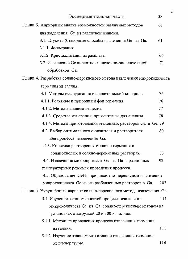 Количественное выделение галлия из германия доходит до , при достижении степени извлечения галлия . Существенно больше сходства имеет проблема ваве детектора с задачей извлечения микроколичсств элементов при поиске СТЭ в природных материалах . Для выделения СТЭ в этом случае перерабатывают десятки килограммов вещества, в перспективе тонн. Поиски ведут в самых различных природных объектах. Авторами работы была сделана попытка, используя химическое концентрирование, обнаружить тяжлый аналог свинца в свинцовых рудах и материалах. Регистрация спонтанного деления части полученного образца на пропорциональном счтчике не показала превышения над фоном вынужденного деления свинца космическими лучами, т. СТЭ ниже 2x гг. В дальнейшей переработке выделенного металлического свинца использовали электролитическое соосаждение РЬОг, сокристаллизацию с РЬ4 в присутствии комплексообразователя ЭДТА, полную хроматографию на смоле КУ2 и другие методы. Во всех полученных фракциях экосвинца не обнаружили. При поиске СТЭ в глубоководных железомагниевых конкрециях, обладающих способностью концентрировать многие тяжелые элементы из морской воды, был реализован предел их обнаружения в конкрециях 6x гг . Особый интерес учных в последние годы привлекают метеориты. В исследованиях железоникелевого метеорита авторы указали очень низкую границу содержания СТЭ, менее 2x1 О гг, в углистом хондрите Алленде гг . Очевидно, что проблема поиска СТЭ связана с решением ряда вопросов, имеющих немалое сходство с существующими в ваОе эксперименте. Вопервых, по уровню содержания выделяемых элементов. Вовторых, количественное определение выделенных элементов осуществляется регистрацией импульсов радиоактивных распадов в конце радиохимической технологической цепочки . Втретьих, при извлечении микропримссей используются носители. Кроме того, при поиске СТЭ в природных образцах становятся сопоставимы массы веществ, из которых извлекают исследуемые элементы. Время извлечения, при выделении микроколичеств элементов из мишеней, облучнных на ускорителях, также ограничено. Некоторое сходство можно усмотреть в том, что мишени облучают в потоке элементарных частиц или солнечных нейтрино. Основные различия начинают проявляться при усилении требований, существующих в проблеме поиска СТЭ при переходе к рассмотрению имеющих место в Саве нейтринном эксперименте. СТЭ не сталкивались. Вовторых, галлиевая мишень в процессе извлечения должна быть максимально сохранена. При поисках СТЭ такая задача не стоит. Природные образцы перерабатывают полностью, при этом время переработки не ограничено жесткими рамками При работе на ускорителях, как правило используются разовые мишени Кроме того, в ваСе эксперименте процесс извлечения периодичен, примерно 1 раз в дней. Се . При извлечении СТЭ из природных образцов степень извлечения исследуемого элемента редко приближается к . Таблица 1. Химическое концентрирование при поисках СТЭ и в мишенях, облучнных на ускорителях. Соосаждение. Мп Аннон. Днст. Ан. Днст. Ан. Соосожденне. Мл ОН 2 цемсн. Си Соос. Аяз цемсн. Соосажд. Си8экст. Соосажд. Си8 экстр, четв. Днст. Летуч. С летуч. СоосажденисГе ОН Дистилляция. Летуч. СЛ2 Ан. Си8, РЬЯ Ст Ат Ри 0. Лстуч. С, Н2 Летуч. С, и 0. Соосаждсние. С экстр, дитиз. ОД8 и 0. Лн. Методология детектирования единичных атомов новых трансурановых элементов. В Лаборатории ядерных реакций ОИЯИ за время существования удалось синтезировать сверхтяжелых трансурановых элементов . В году в Дубне удалось в физических экспериментах получить по ядра сверхтяжелых элементов 2, 4, 6, а затем в Германии только 2. Но открытие может быть признано, если его удатся доказать независимым путм, лучше всего в химической реакции, где время жизни атомов достаточно велико. Один атом для физиков счастье, для химиков не аргумент. Один из методов детектирования очень редких ядер лазерной спектроскопией достаточно подробно рассмотрен в работе . Изотопы получают в ядерных реакциях при облучении мишени ускоренными протонами и ионами или нейтронами реакция скалывания, фрагментации и деления ядер. 