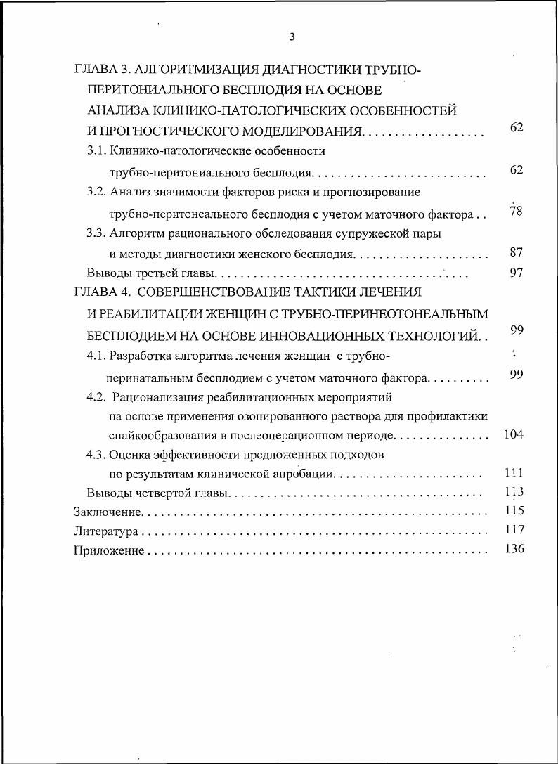 и лечению трубноперинатального бесплодия. 
