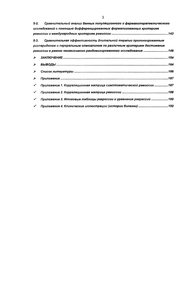 Понимание дефекта вошло в один из необходимых структурных компонентов ремиссии и стало употребляться при характеристике ремиссий, и, более того, некоторыми авторами было принято за основу классификаций ремиссий. Ведущей концепцией дефекта является энергетическая. К. отмечал. Происходит снижение побуждений, решительности, концентрации интересов, энергии. Такие изменения могут быть определены как утрата или редукция энергетического потенциала. Развивая положение о нозологической нехарактерности астенического дефекта при шизофренических резидуальных состояниях и опираясь при этом на энергетическую концепцию, . К такому чистому и необратимому негативному изменению при шизофрении автор относит исключительно астенический дефект. Автор ввел понятие базисных симптомов шизофрении первичные переживания больного, отражающие патологический процесс в мозговом субстрате и отнес к ним падение активности, недостаток энергетического тонуса, плохую переносимость бытовых стрессов, психических и физических нагрузок, вегетативные нарушения, коэиестезии, готовность к формированию бредовых идей отношения, сложности в концентрации внимания, а также первичное когнитивное расстройство, связанное с процессами переработки информации. Следует также отметить, что характерность дефекта в рамках резидуального состояния выявляется лишь в тех случаях, когда негативные расстройства выступают вместе с остаточными позитивными. Такой дефект . Р.Я. Вовин выделил два основных типа дефекта тонический и органоидный. Другой подход связан с изучением искажений личностного склада, т. 