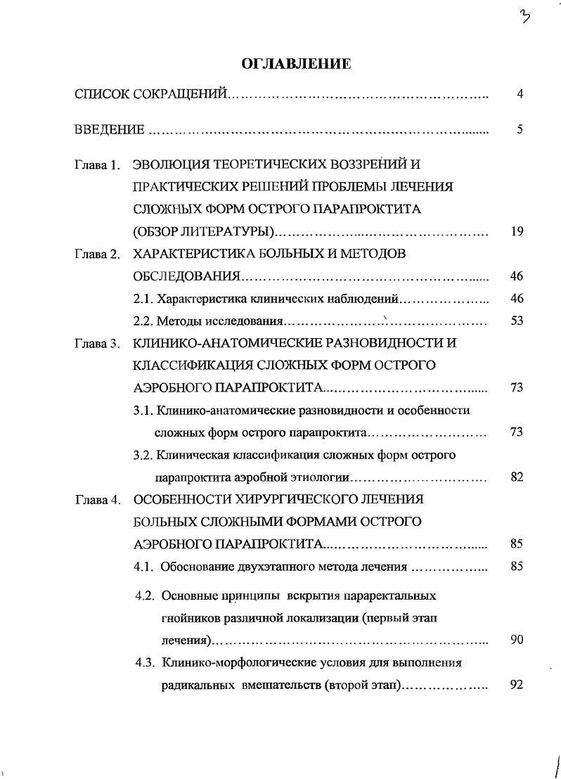 или проникает через внутренний и наружный жомы. Проделав такой путь, гнойный экссудат достигает одного из клстчаточных пространств, вызывая его расплавление. Один из вариантов возможных анатомических путей для бактериального обсеменения из внутристеночного очага описывает . Кнаружи от внутреннего сфинктера автор выделяет продольный мышечный слой, который веерообразно расщепляется у его нижнего края. Литературные данные об этиологических основах аэробных форм заболевания не отличаются разнообразием большинство авторов лаконично сообщают, что при бактериологических исследованиях, как правило, высевается . Все это справедливо, но причинный фактор представляется несколько сложнее 2, 3, 5, 7, 1, 9, 0,4,6, 0, 2,3,9,0,1. Суммируя многочисленные иммунологические исследования нескольких лет, С. М. Белоцкий убедительно доказывает, что возбудителями гнойных процессов мягких тканей крайне редко становятся монокультуры, а являются аэробноанаэробные комбинации условно патогенной аутофлоры, которые при определенных условиях становятся агрессивными. Кооператоры кишечной палочки, особенно грам отрицательные, выделяя эндотоксины, оказывают очень большое влияние на темпы развития и клиническую выраженность воспалительного процесса . А.Л. Бородинец , наряду с выделением в ,5 посевов Е. Е.А. Додонов с соавт. В.Н. Мун с соавт. Примерно подобные данные приводят А. А. Шемякин , . I. 6, 2,8. Как бы подытоживая подобные исследования, Е. 