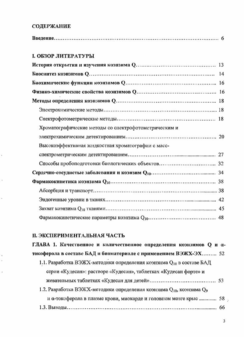 Обе формы убихинон и убихинол свободно перемещаются в липидной фазе мембран митохондрий, перенося электроны с НАДНдегидрогеназы на цитохром Ь5. Донорами электронов для убихинона служат, наряд с НАДНдегидрогеназой, другие флавиновые дегидрогеназы и супероксидный анионрадикал. В недавно открытой окислителыювосстановителыюй цепи в лизосомах переносчиком электронов служит полувосстановленная форма коэнзима р убисемихинон 8. Для определения коэнзимов применяют три основные группы методов электрохимические, спектрофагометрические и хроматографические. Наибольшее распространение получил метод ВЭЖХ в сочетании с различными вариантами детектирования. Наличие электрофорных групп в составе убихинона и его производных позволяет использовать для их определения электрохимические методы. В работе 7 описан полярографический способ определения i0. В основе данного метода лежит образование убихиионом комплекса включения с 3циклодекстрином в присутствии йодидиона в 0,1 М ацетатном буфере с 4,7. Предел обнаружения составил 0, мкмольл. Предложенный метод позволяет определять в фармпрепаратах и биологически акгивных добавках. При необходимости анализа электрохимическими методами биологических объектов мешающее влияние матрицы оказывается слишком велико. Для предварительного выделения анализируемых субстанций требуется сложная и длительная пробоподгаговка, в ходе кагорой с большой долей вероятности можег произойти изменение состава образца, в частности, изменение соотношения убихинонубнхинол в полученной пробе по сравнению с состоянием i viv. Для предотвращения окисления убихинола возможно добавление в пробу антиоксидантов, однако доказательств эффективности их действия в литературе не обнаружено. К преимуществам данной группы методов следует отнести доступность, быстрогу проведения и низкую стоимость анализа. Высокие коэффициенты молярного поглощения рассматриваемых соединений б и 0 молысм 1 для 9 и соответственно 4 позволяют проводить прямое спектрофотометрическое определение с чувствительностью, достаточной для анализа многих биологических объектов на уровне 0 мкгл. Ряд работ , посвяцсп анализу фармпрепаратов, в состав которых входят ретинол ацетат, токоферол ацетат и СоРю методом дифференциальной спекрофотометрии. Методика не требует проведения предварительных операций, таких как разделение или маскирование и может быть использована при серийном анализе. Поскольку спектры рассматриваемых соединений достаточно близки, для определения использовали спектры второго порядка. Для Сорю максимум в соответствующем спектре приходится на 2 нм. Закон БугсраЛамбсртаБера выполняется в диапазоне 0 мкгмл. Предел обнаружения составил 1,1 мкгмл. Недостатком является узкий круг объектов, к которым применима данная методика определение коэнзимов возможно только в препаратах, содержащих бинарные смеси активных компонентов Сорю токоферол ацетат или Сорю ретинол ацетат. Несмотря на эго, сочетание описанного метода с жидкостной или твердофазной экстракцией позволяет выполнять определение СоРю в плазме крови . Метод колориметрического определения Сорю в крови и моче человека был разработан в г. Предварительно проводили реакцию нуклеофильного замещения метоксигрупп цианэтилацетатом. При этом образуется соединение, обладающее интенсивной голубой окраской. Этот же подход был использован для анализа тканей морских беспозвоночных . Однако при анализе образцов с высоким содержанием жира наблюдалось значительное занижение результатов. Для устранения матричных эффектов Хагерман предложил использовать для селективного связывания и последующего выделения убихинона искусственно синтезированный пептид, состоящий из аминокислот . Коэнзим Р выделяли из раствора вместе с иммобилизованным на твердом носителе пептидом и проводили количественное определение спсктрофотомстричсски. Главным недостатком данной группы методов является недостаточно высокая чувствительность и низкая селективность. Устранение влияния матричных компонентов на стадии пробоподготовки усложняет процедуру и может приводить к ряду негативных последствий, описанных выше. 