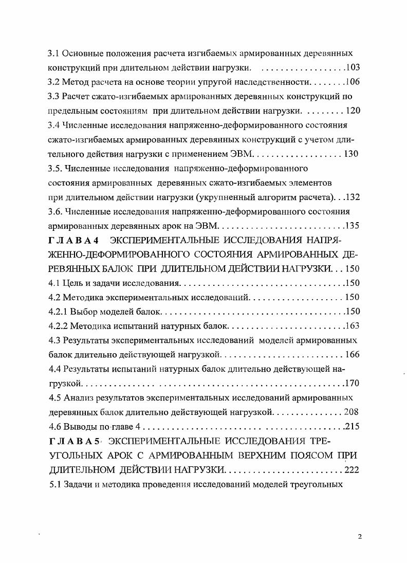 Основы прикладных методов расчета армированных деревянных конструкций .