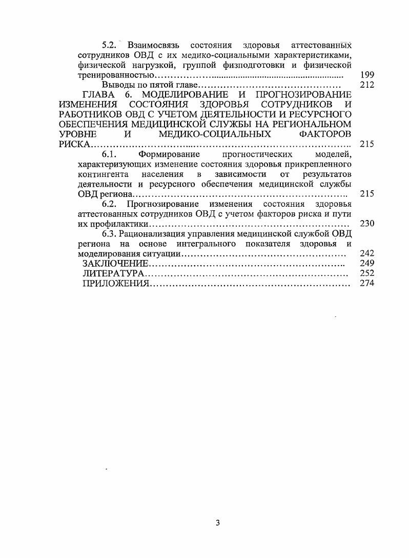 1.2. Пути повышения эффективности управления региональной медицинской службой ГУВД. 