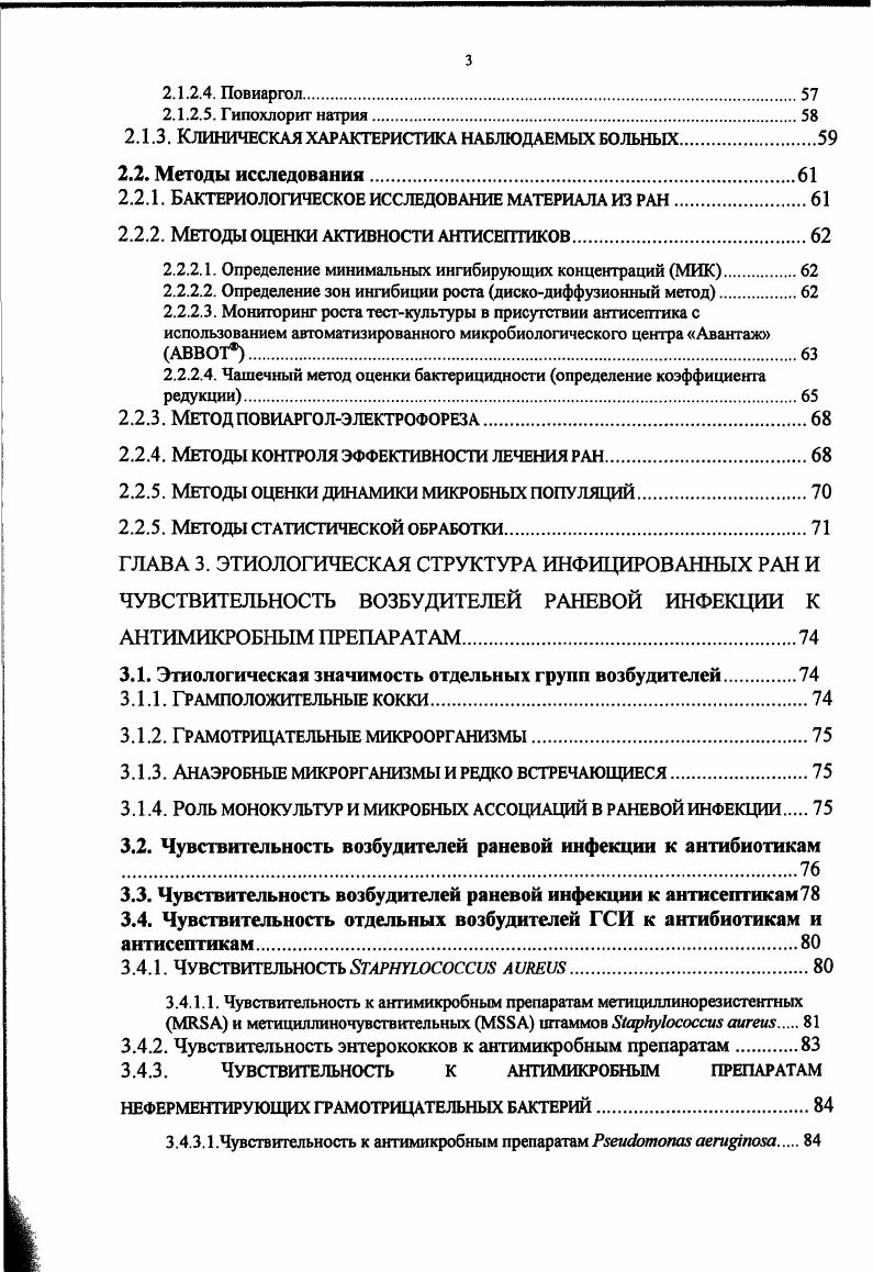 ГЛАВА 1. АНТИСЕПТИКИ И ИХ КЛИНИЧЕСКОЕ ПРИМЕНЕНИЕ ОБЗОР ЛИТЕРАТУРЫ