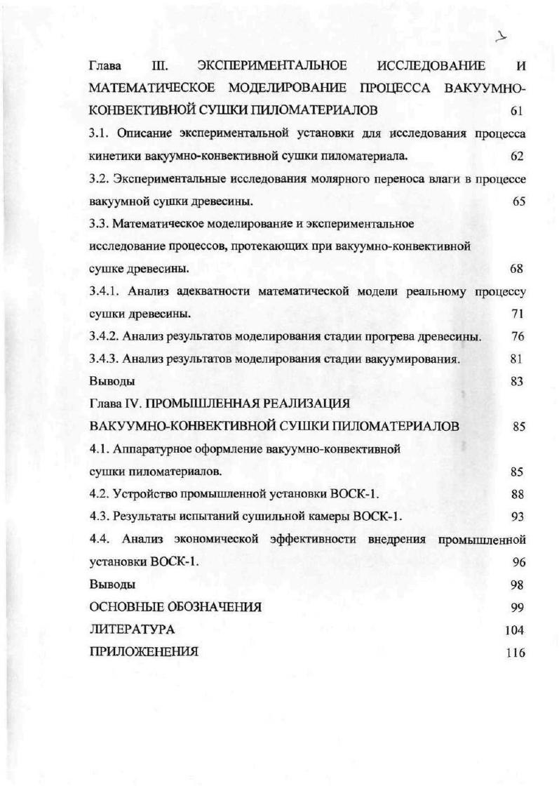 1.1. Анализ техники и технологии вакуумной сушки древесины. 
