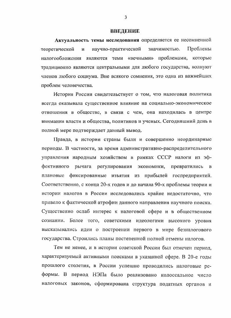При этом здесь раскрывается не только психология нэпманов, но и показаны формы и методы борьбы большевиков с частным капиталом, в том числе и налоговые инструменты. Отметим также рост интереса к преступлениям в сфере налогообложения, возникшего с возрождением после социалистического застоя налоговых отношений в начале х годов прошлого столетия. В связи с отсутствием четких ориентиров возникла необходимость в изучении опыта НЭПа  ближайшего исторического периода, в течение которого функционировала живая налоговая система и уголовный аппарат по пресечению налоговых преступлений. Проблемам становления и эволюции советского государственного аппарата управления посвящена монография Е. Г. Гимпельсоиа, Т. П. Коржихиной. Веретенникова Н. В. Новая экономическая политика в социалистической и либеральной периодике Русского Зарубежья двадцатых годов XX века. Дисс. РостовнаД. Хазиеи . . Бублики для республики исторический профиль нэпманов. Уфа,  Голубев . . Влияние экономического сознания на осуществление полой экономической политики на примере Карелии. Дисс. Петрозаводск,  Засорина Т. Дисс. Бриль Г. Г. Генезис социального конфликта в России  начало х годов. Кострома,  и др. Коржихина Т. В целом, анализ историографии позволяет сделать вывод о том, что проблема нуждается в дополнительном изучении. Объектом исследования выступает государственная налоговая политика Советской России в период с по г. С учетом результатов историографического обзора, цель работы состоит в комплексном изучении исторического опыта разработки и реализации советской налоговой политики в годы новой экономической политики. России, их деятельность по реализации государственной налоговой политики. Хронологические рамки исследования охватывают период с по год. Выбор этого периода объясняется его несомненной цельностью в плане последовательной реализации задачи реформирования налоговой политики, призванной содействовать возрождению экономики страны за счет ограниченной реанимации рыночных институтов. В это время шел трудный и противоречивый процесс формирования единой системы налоговых служб, их адаптации к новым социальноэкономическим условиям, разработки нормативноправовых и политических основ деятельности налогового аппарата. Территориальные рамки исследования определены в соответствии с административнотерриториальным делением РСФСР. М.,  Гимпельсон Е. Г. Становление и эволюция советского государственного аппарата управления. М., . Решение поставленных в данном исследовании научнопознавательных задач требует выявления и привлечения необходимого объема источников. Концептуальнотеоретической основой анализа и использования источников выступает источниковедение, степень его разработанности. В рамках изучаемой нами проблемы можно констатировать, что в советской, российской исторической науке сложились достаточно развитые формы критики источников, их комплексного изучения. Источниковедение истории советского общества более широкой ПО отношению к нашей проблеме было представлено как учебными дисциплинами, так и соответствующими учебниками. Источниковая база диссертации формировалась па основе использования опубликованных и архивных документов и материалов. Варшавчик М. Л. Источниковедение истории КПСС. М,  Источниковедение истории советского общества. М., . Вып. Источниковедение истории советского общества. М., . Вып. Источниковедение истории СССР. М.,  Проблемы источниковедения истории СССР. М., . Коммунистическая партия Советского Союза в резолюциях и решениях съездов, конференций и пленумов ЦК 9е изд. Т. 8, 9. М.,  Директивы КПСС и Советского правительства по хозяйственным вопросам. Сб. В 4х тт. М.,  и др. Съезды Советов Союза ССР, союзных и автономных советских социалистических республик,  гг. Сб. М.,  Тяжесть обложения в СССР н гг. Доклад комиссии СИК СССР. М.,  и др. Конституции и конституционные акты РСФСР. РабочеКрестьянского правительства СССР Собрание узаконений и распоряжений рабочекрестьянского правительства. РСФСР. М. НКВД,  Собрание кодексов РСФСР. М.,  Декреты Советской власти. Т. 16. М,  и др. Налоги Сборник декретов и циркуляров за  гг. Пг. М.,  и др. 