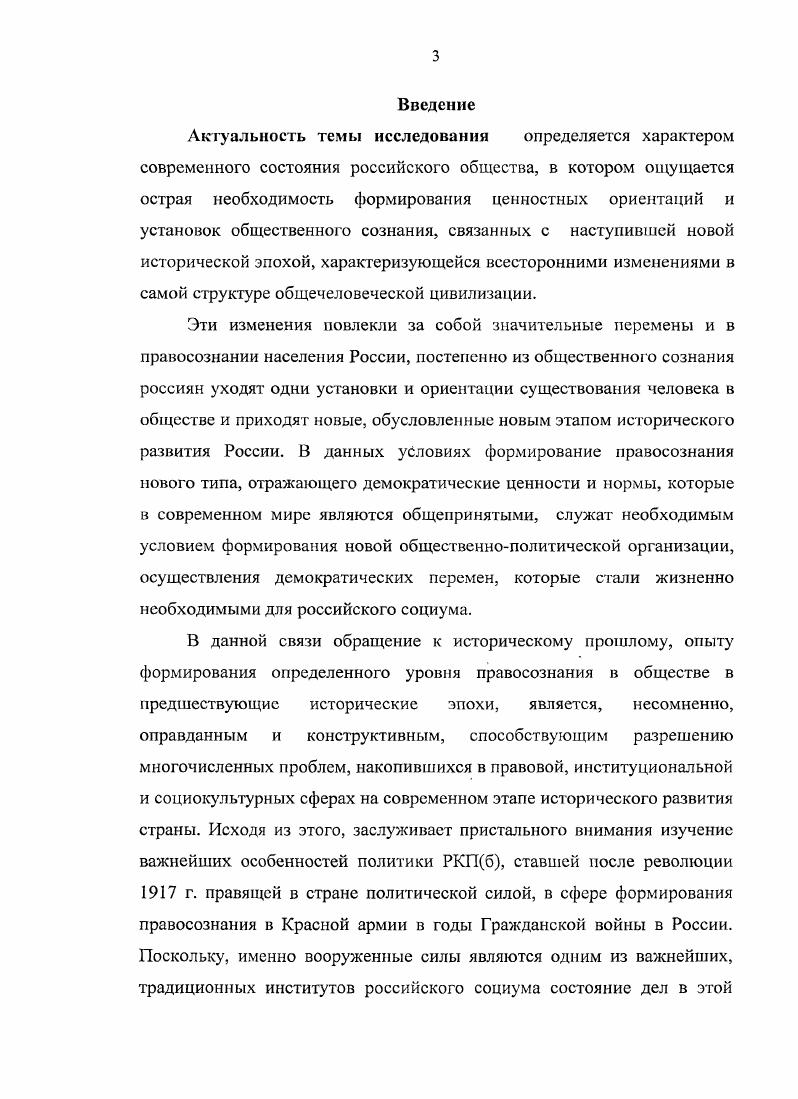  i,  i  i   vi i i  ii. i . vi   i, i . , и лр. России как самостоятельной и значимой проблемы, заслуживающей внимания со стороны исторической науки. Таким образом, изучение деятельности РКПб в сфере формирования правосознания в Красной армии в годы Гражданской войны в России гг. КПСС до формирования условий ее многообразных концептуальных интерпретаций. Анализ предметной области специальных исторических исследований позволяет сделать вывод о том, что большинство отдельных аспектов избранной нами проблемы представлено в научной историографии. Это делает возможным постановку и решение проблемы деятельности РКПб в сфере формирования правосознания в Красной армии в годы Гражданской войны в России в ее диалектической целостности в границах, определяемых совокупным уровнем развития современной историографии. Таким образом, изучение данной проблемы является, на наш взгляд, научно актуальным, что и обусловило попытку автора данного исторического исследования сформулировать указанную проблему в своей работе именно таким образом. С учетом этого, автор определил в качестве объекта своего исследования деятельность РКПб в сфере формирования правосознания в Красной армии в годы Гражданской войны в России  гг. Целыо нашего исследования является комплексное историческое осмысление деятельности РКП б в сфере формирования правосознания бойцов Красной Армии в условиях фажданской войны. РКП б и их роль в формировании феномена революционного правосознания в  гг. Определяя хронологические границы исследования мы представляем их некоторую условность и размытость как, впрочем, и относительность любых хронологических границ исторических процессов, изучающихся наукой. На наш взгляд, они определяются самим объектом нашего изучения, то есть реальным состоянием проблемы деятельности РКПб в сфере формирования правосознания в Красной армии в условиях Гражданской войны, проходившей в российском обществе в период его качественного изменения, когда границы всех процессов весьма подвижны и накладываются друг на друга. В нашем исследовании мы исходим из представления о том, что в целом деятельность РКПб в Красной армии  это сложное и многогранное историческое явление, связанное с распадом старой политической и государственной системы в России и процессом формирования новой, которая форимровалась в широких хронологических границах. При этом, исследование деятельности РКПб в сфере формирования правосознания в Красной армии в годы Гражданской войны в России в период октября  гг. В это время широкомасштабного гражданского конфликта в общих чертах решился главный вопрос  вопрос о политическом лице высшей государственной власти в стране, исчезали другие территориальнополитические субъекты, претендовавшие на всероссийскую власть. И хотя вооруженная борьба и политическое подполье встречаются и в последующей истории Советской России, но качественный перелом произошел, как нам представляется, именно в границах изучаемого периода. В этих хронологических границах произошло формирование методов, форм и целей партийнополитического воздействия РКПб на правовое сознание бойцов и командиров в Красной армии в годы Гражданской войны. Территориальные рамки исследования определены в соответствии со складывавшимся административнотерриториальным делением РСФСР. Методологическую основу диссертации составили научные принципы объективности и историзма, основанные на признании вариативности исторического процесса, исходящие из приоритета фактов, документальных свидетельств, предусма Теоретическая основа исследования определена комплексом исторических, филологических, политологических, философских трудов. Представляется целесообразным избрать проблемнохронологический метод изложения результатов исследования, поскольку это дает возможность избежать повторного освещения одних и тех же сюжетов, более емко и разносторонне представить выявленные и обобщенные материалы диссертационной работы. 