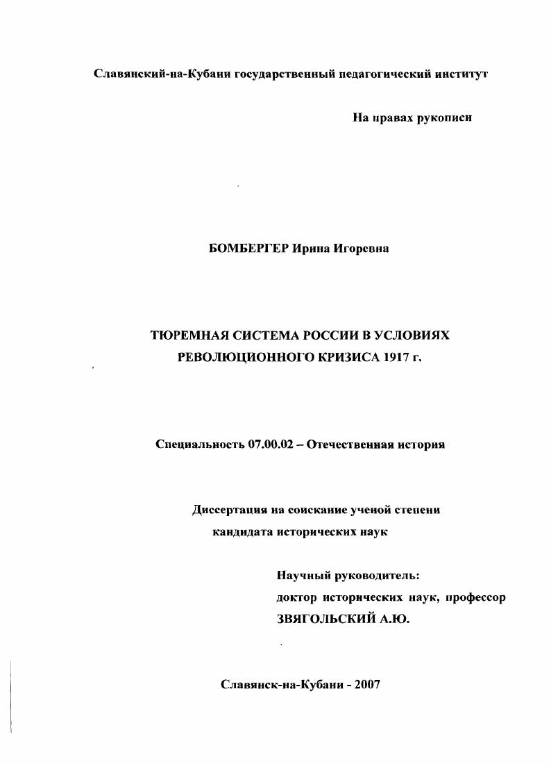 Лиспи А. Г., Петренко II. П., Яковлева П. И. Тюремная система Российского г осударства в XVI  начале XX в. Учебное пособие. М,  и др. Детков М. М.,  Рогов В. Записки криминалистов. М.,  Рсснт Ю. А. Пенитенциарная система и полиция буржуазиомонархической России. Рязань,  и ДР. Марголис АД. Тюрьма и ссылка в императорской России. Исследования и архивные находки. Л.П. Калинин Ю. И., Сысоев В. Д. Пенитенциарные учреждения в системе Министерства юстиции история и современность  Под ред. С.В. Степашина и П. В. Крашенинникова, М. Сборник документов по истории уголовного законодателю СССР и РСФСР  гг. М., . С. . Общей тюремной инструкцией г. К отличительным особенностям нового периода в развитии историографии проблемы следует также отнести росг внимания к истории отдельных региональных систем и мест заключения. Шлиссельбургская крепость и пр. Как и прежде определенное значение для изучении проблемы имеют монографии Е. Г. Гимиельсона, Т. П. Коржихиной, И. П. Ерошкина и др. Следует отметить, что значительный вклад в исследование истории пенитенциарной системы в последнее время сделан и в трудах ученых  специалистов в области уголовноисполнительного права. Наиболее значительным в этой отрасли права является труд профессора М. Г. Дсткова, посвященный 0летию создания Главного тюремного управления. Исследования М. Г. Деткова опираются на обширную архивную базу. Кузьмин С. И. И ГУ история и современность  Человек преступление и наказание. С. . Кортикова . Возникновение и развитие пенитенциарной системы в Западном Сибири. Дне. Тюмень,  Выкова Н. Н. История Александровского централа  февраль гг. Дне каид. Кровяков Н. А. Московская поемная тюрьма в Лефортово Исторический очерк  Вестник МЭИ. Наумов А Иркутская тюрьма  Преступление и наказание.  Прошкин П. П. Государственные институты России прошлое и настоящее. М.,  Коржнхина Т. М.,  Гимпельсон Е. Г. Становление и эволюция советского государственного аппарата управления. М.,  Высшие и центральные государственные учреждения России  гг. В 4 тт. СПб. Тур аев А. С. Высшие органы государственной власти и управления России IX  XX вв. СПб. См. ДетковМ. Тюрьмы, лагеря и колонии России. М., . Главного управления местами заключения в послефевральскнй период не могли быть объектом отдельного исследования. О значительном интересе историков права к дореволюционной и советской пенитенциарной системе свидетельствуют, появившиеся в последний период работы СМ. Оанесяна, Н. И. Пегренко, П. П. Пирогова, И. К. Сабитова. Изучение деятельности Министерства юстиции затрагивает проблему легитимности самого Временного правител,ства. Эта тема и сегодня вызывает споры. Освобождение от идеолотчсской задатости позволяет более объективно взглянуть на эту проблему, получившую обоснование в работах С. Б. Глушаченко, С. В. Левчука. Труды ученых, посвященные уголовноисполнительному праву, написанные на документальной основе, содержащие глубокий анализ деятельности тюремной системы, раскрывающие малоизвестные факты истории пенитенциарных учреждений, оказали большую помощь при подготовке диссертации. Несомненный интерес представляет исследование А. Г. Звягинцева и Ю. Оганесян СМ. Пенитенциарная система России и международное сотрудничество в области прав заключенных историкоправовой аспект Дисс. СПб. Петренко Н. И. Организационноправовые основы режима исполнения наказания за обшеуголовные преступления в местах заключения России в пореформенный период  гг. Дисс. М.,  Пирогов П. П. Тюремная система Российской империи и ее кадровое обеспечение в ХХХХ вв. Дисс канд. СПб. Сабитов И. К. Права человека и пенитенциарная система России историкотеоретический аспект Дне. СПб. См. Глушаченко С. В. Падение самодержавия и особенности становления демократической государственности в России, февраль  июль г. Историконравовой аспект. Дисс. СПб. Лсвчук С. Становление демократической государственности и конституционные проекты Временною правительства России в межреволюниоиный период г. Дисс. СПб. 
