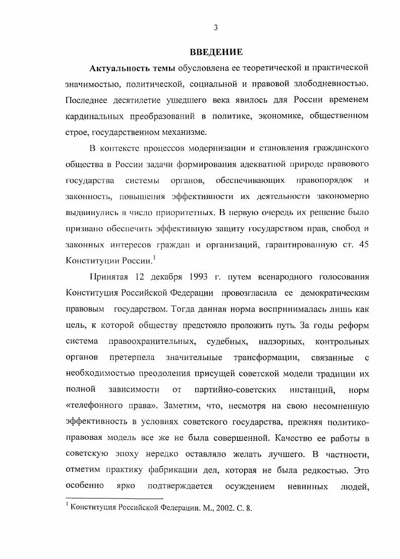 В целом, подводя итоги историографического обзора, необходимо признать, что, несмотря на многочисленные исследования проблем становления и функционирования органов судебной власти, российской прокуратуры, их положение в структуре государственного механизма и роль в осуществлении государственных функций на современном этапе развития общества являются во многом дискуссионными и недостаточно изученными с точки зрения общетеоретического обоснования и концепции взаимодействия государственных органов. Тиваненко А. В. Юрии Скуратов жизнь и борьба. М.,  Стригин Е. М. Человек, похожий на генерального прокурора, или Любви все возрасты покорны. М.,  Михайлов А. Г. Портрет министра в контексте Смутного времени. Сергей Степашин. М.,  и др. Антонян Ю. М. Бабаев М. М. Гуров А. И. Криминогенная ситуация в России на рубеже XXI века. М.,  Иванников И. А. Организованная преступность и государственная власть в России конец XX  начало XXI столетия. Ростов нД,  Долгова Л. И. Преступность, ее организованность и криминальное общество. М.,  и др. Дикселиус М. Константинов А. Преступный мир России. СПб. А. Бандитский Петербург Документальный очерк. СПб. Раззако Ф. И. Бандиты времен капитализма Хроника российской преступности . М.,  и др. В то же время, нужно признать, что тема нуждается в дальнейшем комплексном изучении. Учитывая результаты историографического обзора, автор определил в качестве цели исследовании  изучение исторического опыта деятельности органов власти по формированию основ правового государства в Российской Федерации. Хронологические рамки исследования охватывают  гг. Выбор этого периода объясняется его несомненной цельностью в плане реализации задачи реформирования системы органов обеспечения законности и правопорядка, призванной содействовать формированию в России основ правового государства. В это время шел трудный процесс адаптации судебных, правоохранительных и надзорных органов к новым политикоправовым условиям. Вместе с тем, нельзя не видеть, что с приходом новой президентской администрации, в отмеченных областях экономического и государственного строительства началось осуществление комплекса мер, требующих отдельного рассмотрения. Источннковая база диссертации формировалась на основе использования как опубликованных, так и архивных документов и материалов. Среди открытых публикаций следует, в первую очередь, указать па разнообразные нормативноправовые акты. Важными источниками явились Конституция и Законы Российской Федерации, Указы Президента РФ, постановления Правительства. В контексте развернувшейся судебной реформы,  широко привлекались правовые акты, систематизированные в отдельных тематических сборниках. Их дополняют законы и подзаконные акты, опубликованные как в текущей периодике, так и в специальных тематических сборниках и изданиях. Особое внимание уделялось ведомственным документам  приказам Генеральной прокуратуры, Министерства юстиции РФ. Особо следует выделить Послания Президента РФ, отразившие основные вехи на пути разработки и реализации правовых реформ х гг. Конституция Основной Закон Российской Федерации  России. М.,  Собрание законодательства РФ СЗ РФ Собрание актов Президента РФ и Правительства РФ САПП Ведомости Верховного Совета РСФСР Собрание постановлений Правительства РСФСР и др. Концепция судебной реформы в Российской Федерации. М., . Нормативные материалы о судьях и суде присяжных. М.,  Положение об управлениях и отделах Генеральной прокуратуры Российской Федерации. М.,  Сборник основных приказов и указаний Генерального прокурора Российской Федерации. М.,  и др. Милицейское законодательство в России Сборник нормативных актов . В.В. Черников. М.,  Новые законы и нормативные акты. Правоохранительные органы Сборник законов Сост. И.И. Овчинников. М., и др. Сборник основных приказов и указаний Генерального прокурора Российской Федерации. М.,  и др. Ельцин Б. Об укреплении российского государства. Послание Президента Российской Федерации Федеральному Собранию Российская газета. Ельцин Б. Общими силами  к подъему России. Послание Президента Российской Федерации Федеральному Собранию  Российская газета. 
