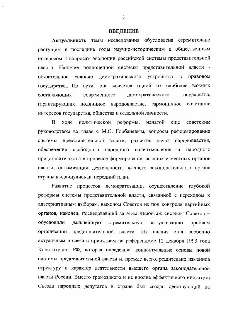 Исследователи обращают внимание на реальные сложности закономерного процесса, предполагающего столкновение разных мнений, позиций, соответствующие дискуссии, в которых и рождается закон. К этим сложностям самого общего порядка относятся изменения самого процесса в соответствии с Конституцией Российской Федерации, недостаточный опыт в ситуации широкомасштабного законодательства, наконец, раздельная работа палат Федерального Собрания. М.,  Калинина . . Лингвистическая экспертиза законопроектов опыт проблемы и перспективы. М.,  Надссв Р. К. Правовое обеспечение законопроектной деятельности Государственной Думы. М.,  Керимов Д. А. Законодательная техника. .,  Правила оформления документов в Государственной Думе Федерального Собрания Российской Федерации. М., и др. Совет Государственной Думы. М.,  Елчсв В. А. Аппарат Государственной Думы и законотворческий процесс. М., . См. Шохин А. Взаимодействие властей в законодательном процессе. М., . Парламентское право России. М. Юрисгь, . См. Авакьян С. А. Указ. С. 67. См. Гузиов А. Г., Кененов . ., Рождественская Т. Э. Указ. С.З. В частности, Р. Я. Евзеров строит анализ деятельности парламента на излишней политизированности, конфликтности с исполнительной властью, а в законодательной деятельности  на большой неупорядоченности в сочетании с политизированным популизмом. Отсюда Р. Президенту. Исследователи корень проблем видят в неопределенности статуса парламента в системе российской государственности. В искусственно созданной противоречивости статуса парламента лежат причины конфликтности и нестабильности конструкции российской государственности сегодня. В этом же нами усматривается и препятствия на пути повышения эффективности законодательного процесса, в котором значительная роль должна принадлежать Правительству Российской Федерации. Эта ситуация также определяет альтернативы и перспективы развития парламентаризма в России. В связи с этим отметим, что проблема конфликтности ветвей власти, парламентскопрезидентскоправительственных кризисов еще не стала предметом серьезного анализа в научной литературе. См. Евзеров Р. Я. Парламентаризм и разделение властей в современной России Общественные науки и современность. С.. См. Законодательный процесс в России граждане и власть. С.9 Козлов Л. Е. Статус Российской Федерации и проблемы совершенствования механизма государственной власти Конституционный строй России. Вып. III. М., . Важной проблемой является защита российского парламентаризма через внедрение в общественное сознание аксиомы о жизненной необходимости парламента для реального прогресса России. Доклад Фонда развития парламентаризма в России состоит из трех разделов. В первом разделе рассмотрены условия проведения парламентских выборов года предвыборная кампания года, факторы, обусловившие успех партийных объединений  победителей значение парламентских выборов года показаны морфология и архитектоника Государственной Думы второго созыва, ее элементы депутатские объединения и фракции, депутатские группы несостоявшиеся депутатские объединения Совет Государственной Думы и комитеты. Второй и третий разделы доклада посвящены анализу законодательной деятельности Федерального Собрания в области государственного, административного, гражданского, уголовного права и международных отношений, законодательных механизмов формирования социальноэкономической политики. На наш взгляд, авторы доклада Парламентаризм в России. Федеральной Собрание в  годах сделали значительный шаг вперед по сравнению с докладом, подготовленным ими по результатам работы Федерального Собрания Российской Федерации в  годах. Федерализм в России. Федеральное Собрание в  годах. М. Фонд развития парламентаризма в России, . Парламентаризм и многопартийность в современной России. К десятилетию двух исторических дат. М. ИСП, . См. Парламентаризм в России. Федеральное Собрание. V Государственная Дума, Совет Федерации. М, . Основные положения данного издания использованы для анализа историографии проблемы. 