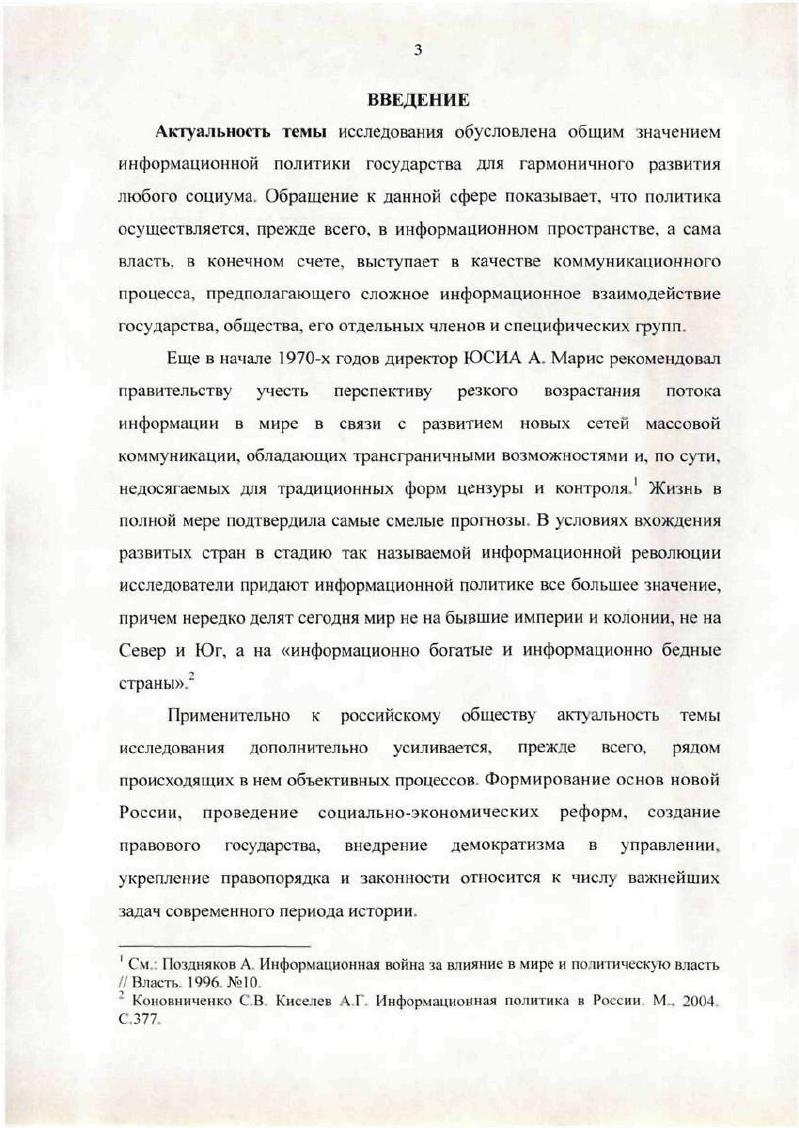 Аблеев Р Ф Философия информационной цивилизации М  Вершинин М. С Политическая коммуникация в информационном обществе. СПб  Мелюхин И. О. Информационное общество истоки, проблемы, тенденции развития. М  Ннсневич К. А Информация и власть. М . Почсицоь Г. Г. Информационные войны. Киев. СССР, невозможно было войти в новую эпоху, в новую технологию. Для развития информационного общества необходимо расширять горизонтальные и сетевые структуры. Вместе с тем, нельзя не признать, что в ряде случаев, под влиянием зарубежной литературы позициям многих отечественных исследователей стали присущи излишний критицизм, огульное разоблачительство. Достаточно длительное время в работах большинства авторов преобладали и откровенно наивные представления об особенностях информационного взаимодействия государства и общества, навеянные идеализацией западных моделей и эйфорией от перспектив реформирования российской системы СМИ. В то же время, в историческом плане проблемы формирования государственной информационной политики в России оказались разработанными явно недостаточно. При обращении к периоду застоя ученые в основном ограничивались общими оценками, сводящимися к констатации идейной однородности СМИ, обеспеченной идеологическим диктатом КПСС. В частности, авторы одного из наиболее серьезных трудов последнего времени, посвященных историкотеоретическому исследованию государственной информационной политики, следующим образом характеризуют период х годов В отношениях между властью и СМИ наступил этап исключительной мысли партии. В отношениях власть  общество страна вернулась с порога полицейскоправового государства  в попечительное и даже вотчинное. Засурский Я. Н. Информационное общество в России парадоксы Интернета И Информационное общество. Морен Э. О природе СССР тоталитарный комплекс и новая империя. М X9 Безансон А. Советское настоящее и русское прошлое Сб. М . Фюре Ф Прошлое одной империи. М  и др. Коноаннченко С. В. Киселев А. Г. Информационная политика в России М . С.5. Лишь со второй половины х годов болезнь тотального обличения советского прошлого стала уступать место исследованиям, в которых история российских СМИ переосмысливалась на широком историческом фоне. Новый комплекс документов был освоен также авторами, изучавшими историю местных СМИ. В целом негативно оценивая партийный диктат, ограничивавший возможности массовой коммуникации в СССР, тем не менее, исследователи достаточно убедительно показывают и очевидные достижения в развитии советской системы СМИ. В немалой степени появлению более взвешенных оценок способствовал и общий пересмотр исследовательских подходов к послевоенной политической истории СССР, прежде всего, проблем десталинизации и пр. Грабельников А. А. Массовая информация в России От первой газеты до информационного обшества. Дисс. М  Есин Б. И. Кузнецов ИВ Три века московской журналистики. М  Онсепян Р ГЕ История новейшей отечественной журналистики февраль  начало х годов. М.,  Овсепян Р. ГЕ В лабиринтах истории отечественной журналистики. XX век. М  Коновниченко С. В. Власть, общество и печать в России. РостовнаД. Мохначева М П Журналистика и историческая наука в России. В 2 кн. М  Телевидение страницы истории. М.,  Очерки по истории Российского телевидения. В.В. Егоров. Г.В. Кузнецов. А.Л. Качкаева. М  и др.  Тихонов О Н. Создание и деятельность Марийского радио и телевидения. Дисс. Казань. Шестеркина Л. П. Возникновение и развитие челябинского областного телевидения  гг. Дисс . Челябинск. Думчев . . Телевидение Курганской области  гг. Дисс. Челябинск. Пнхоя Р. Г. Москва. Кремль Власть. Сорок лет после войны. М  Пихоя Р. Г. СССР История власти. М  КараМурза С. Г. Советская Цивилизация. Кн. М  Кузьмин В. Н. От правозащитного движения к многопартийности в России  годы Кемерово. Советское общество возникновение, развитие, исторический финал. В 2 т. М  Зубкова Е. Ю. Общество и реформы. М . Козлов В. А. Массовые беспорядки в СССР при Хрущеве и Брежневе   нач. Новосибирск. 