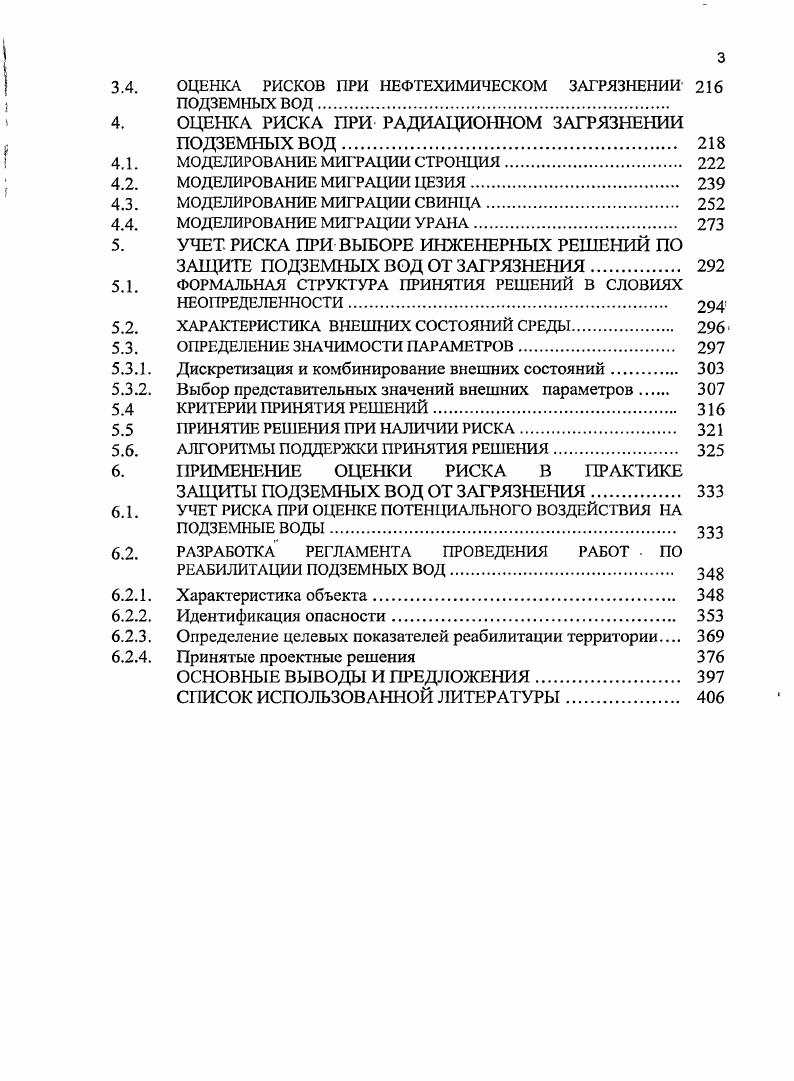 Помимо этого, пристальный интерес к проблеме риска обусловлен поиском общего междисциплинарного понятийного аппарата, способного выражать результаты исследований различных экологических дисциплин в единых терминах.