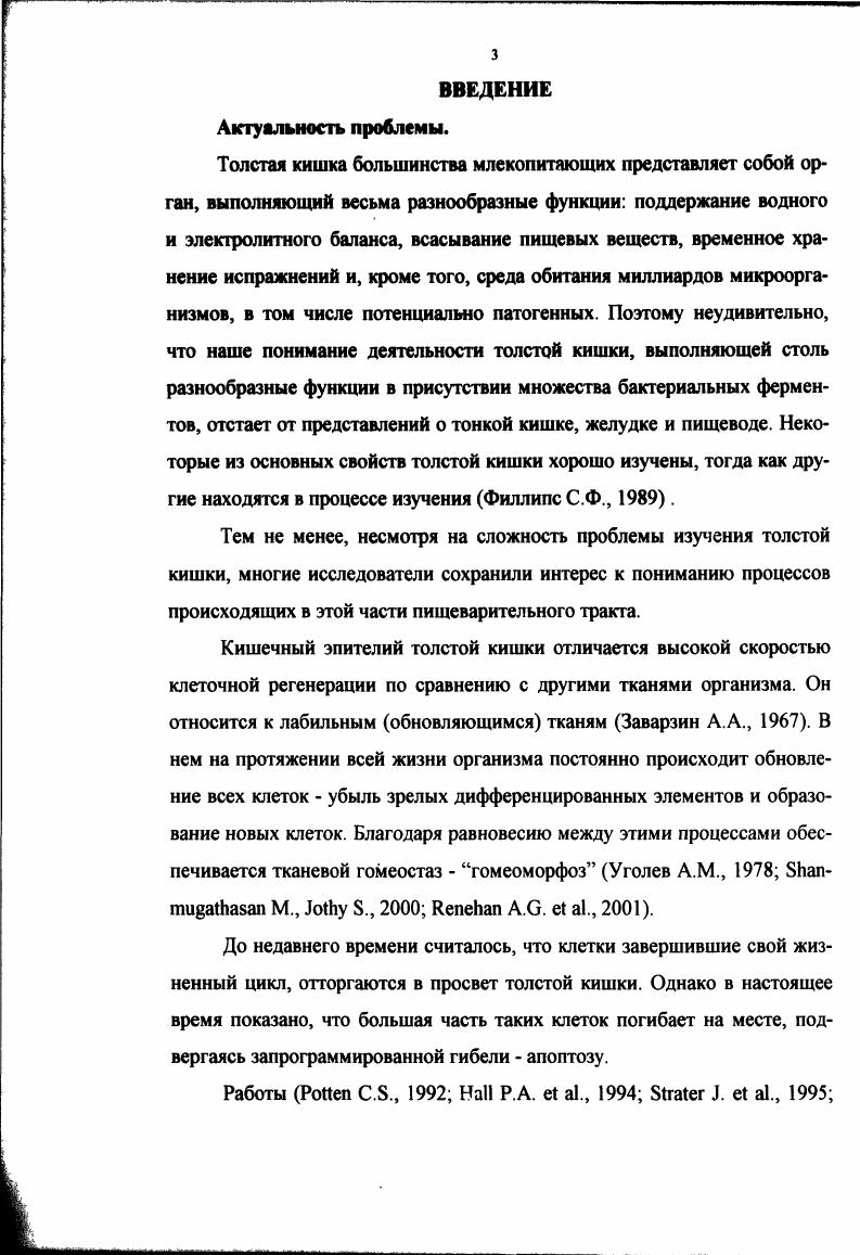 Глава 3. Клеточное обновление слизистой оболочки толстой кншкн человека.