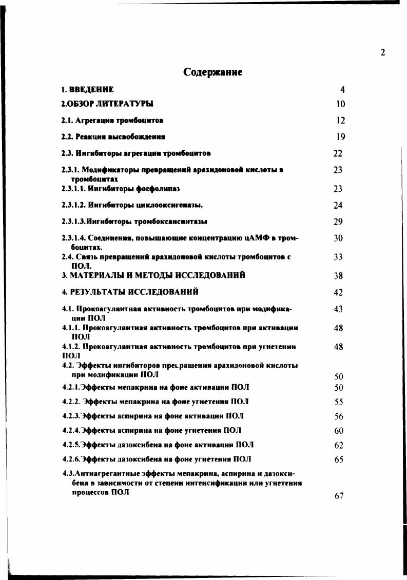 2.3.1. Модификаторы превращений арахидоиовой кислоты в тромбоцитах