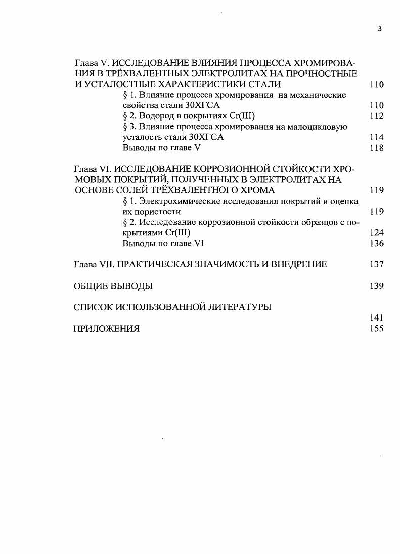  3. Свойства и структура трхвалентных хромовых покрытий 