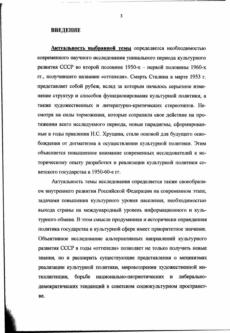 Идеологические комиссии ЦК КПСС. Документы  Серия Культура и власть от Сталина до Горбачева. М., РОССПЭН. Могильницкий Ь. Г. Историческое познание и историческая теория Н Новая и новейшая история. Его же. Некоторые итоги и перспективы методологических исследований в отечественной историографии  Новая и новейшая история. Всемиров В. В. К вопросу о методологическом кризисе в исторической науке И Постигая прошлое и настоящее. Саратов. Искандеров А. А. Историческая наука на пороге XXI века  Вопросы истории. Актуальные проблемы теории истории. Материалы круглого стола  Вопросы истории. Журов Ю. В. Проблемы методологии истории. Брянск. Методологические поиски в современной исторической науке  Новая и новейшая история. Журавлев В. В. Методология исторической науки  Кентавр. В целом, использованные методы исторической науки способствовали достоверности представленного исследования. Хронологические рамки диссертации включают в себя период с середины х до середины х гг. Выбор начальной грани исследования обусловлен тем, что в середине х гг. Непоследовательность и противоречивость реализации нового государственного курса в области художественной культуры, вызванная комплексом объективных и субъективных факторов, привела к логическому завершению эпохи оттепели, что и определило верхние хронологические рамки работы. Научная новизна диссертации заключается в комплексном анализе альтернативных направлений культурного развития Советского государства в  гг. Российского государственного архива новейшей истории, многие из которых впервые вводятся в научный оборот. Автор обосновывает вывод о том, что в  гг. СССР сочетались прямо противоположные тенденции, например, ее открытость, интернационализм и, с другой стороны, политическое вмешательство государства в культурную сферу, что в целом обостряло творческие поиски и общественнополитическую мысль образованной части общества. Новой является представленная в работе сравнительная характеристика оценок культурной политики СССР различными группами советской интеллигенции. СССР на протяжении исследуемого периода выполняла те функции, которые в гражданском обществе выполняют демократические институты. Это было обусловлено длительным и значительным воздействием на духовную жизнь страны строгой цензуры, которую осуществляло советское правительство. Роль партийного руководства в литературной политике рубежа х  х гг. С опорой на новые архивные материалы автор обосновывает вывод о том, что диссидентские формы культурного творчества второй половины х  первой половины х гг. Поскольку эти же задачи, по крайней мере, официально ставила перед собой и власть, то культурное инакомыслие в годы оттепели чаще всего не выходило за рамки спонтанных протестов. В диссертации впервые проведено комплексное исследование русского культуроохранительного движения х гг. Автор доказывает, что движение в защиту традиционной русской культуры оказалось наиболее массовым полудиссидентским направлением, которое не было деструктивным по отношению к государству и развивалось в соответствии с идеей нравственного перерождения России. России в сфере культуры. Некоторые выводы и рекомендации исследования могут быть полезны органам культуры, творческим союзам и организациям по реализации культурной политики в современных условиях. Также они могут быть использованы в процессе углубленного изучения истории России, при написании школьных и вузовских учебников по истории Отечества. Результаты исследования также позволяют составить комплексное представление об альтернативах культурного развития СССР на протяжении насыщенного историческими событиями отрезка истории, получившего название оттепели. Апробация работы. Основные положения диссертации изложены в научных публикациях автора. Материалы диссертационного исследования использованы при подготовке статей и тезисов по проблемам развития альтернативных направлений советской культуры в е гг. О результатах своего научного исследования соискательница докладывала на кафедре истории МПГУ. 