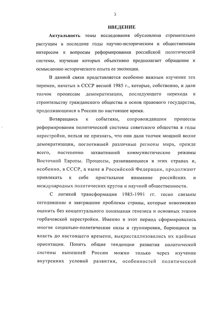 А. Конституция России природа, эволюция, современность. М.,  Лукьянова Е. М.,  и др. Авакьяи С. А. Конституция России природа, эволюция, современность. М,  Медушевский А. И. Демократия и авторитаризм российский конституционализм в сравнительной перспективе. М., . По отношению к конкретным формам институционального воплощения трансформационных процессов авторыконституционалисты, несмотря на разницу в общих оценках, единогласны в одном частном утверждении. Роль СНД в процессе трансформации связывается с развитием парламентской традиции либерального толка и с легитимацией создания новой политической структуры  президентской власти . Съезд означал качественно новый и в большой степени непредсказуемый шаг в развитии политической системы государства. Это выразилось в столкновении двух противоположных идеологии организации политической власти в стране, ставшей лейтмотивом всего съезда. Определение Съезда как переходной структуры, признание его межсистемного состояния  это общие, не оспариваемые, позиции в историографии. В ряде научных публикаций второго периода были сделаны новые попытки переосмысления процесса становления многопартийной системы, в том числе, эволюции правящей коммунистической партии. Внимание привлекал и потенциал общественных движений. В частности, по мнению Красильникова, стрежнем процессов изменения властных отношений внутри советской политической системы являлось изменение места и роли партии в политической системе советского общества. Медушевский Л. М. Указ. С. 4. Красильников Д. Г. Власть и политические партии в переходные периоды отечественной истории. Пермь,  Либерализм в России. М.,  и др. КараМурза С. Г. Антисоветский проект. М.,  и др. Красильников Д. Г. Власть и политические партии в переходные периоды отечественной истории   . Пермь. С. . Пермская область и союзном уровне, изменение основных установок партии и государства по отношению к способам и уровню участия партии в государственном и политическом процессе, Д. Г. Красильников обосновал процесс политического реформирования как трансформацию общественнополитической системы в СССР. Он также показал динамику, причины и основные этапы трансформации. По его периодизации  гг. Отмечая несомненные достижения отечественной историографии в изучении проблемы, следует отметить, что тема перестройки в последнее время вновь вызывает повышенный интерес. В данной связи можно говорить о начале перехода к новому этапу в ее изучении. Ценным представляется стремление рассмотреть перестройку в широком историческом контексте, осмыслить роль ключевых политиков эпохи. Анализ историографии позволил сделать вывод о том, что тема не изучена в должной мере и нуждается в дополнительном освещении. Двадцать лет перестройки материалы круглого стола, марта г. Под ред. А. Владиславлева, В. Никонова, Л. Салмина. М.,  и др. Горбачев М. С. Понять перестройку. М.,  Лигачев Е. К. Перестройка замыслы, результаты и поражение, уроки. М.,  Шубин . . Парадоксы перестройки. Упущенный шанс СССР. М.,  и др. Бояринцев В. И. Перестройка от Горбачева до Чубайса. М.,  Пумпянский А. Б. Два вождя, или История как кораблекрушение. М.,  и др. Конкретным эмпирическим объектом исследования является совокупность прежде всего политических процессов в ходе горбачевской перестройки  гг. СССР в период перестройки, прослеживает логику развития и динамику распада прежних механизмов власти как в целом, так и в отдельных составляющих систему политических институтах. В диссертации рассматривается предкризисное состояние советского общества к г. Горбачевым, в сравнении с обобщенной, на основе мирового опыта, общетеоретической моделью перехода к демократии процессы осуществления частичных реформ политической системы в годы перестройки и, в итоге, системный кризис как результат неконцептуальных реформ такого типа. С учетом этого определена цель работы  провести комплексный анализ процесса реформирования политической системы СССР в  гг. СССР в середине  второй половине х гг. СССР в ходе реформы  гг. 