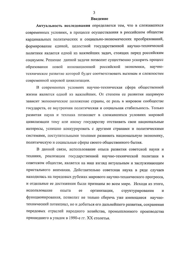 . Федеральные и региональные особенности развития российской науки середина х  е годы. Кемерово, и др. Вовторых, по мнению данного автора, научнотехническая политика должна обеспечивать рост научного потенциала в кадровом, информационном, экспериментальнотехнологическом и организационном отношении. Наконец, втретьих, В. Р. Степанов считает, что выработка действенной научнотехнической политики бесполезна без интенсивного и эффективного применения полученных наукой результатов, оптимального использования потенциала науки. А.М. Кулькин всесторонне рассматривал проблему выработки научнотехнической политики в условиях процесса демократизации и развития рыночного хозяйства. Это могло быть в определенной степени актуальным при рассмотрении научнотехнической политики СССР в  гг. Советском Союзе наметился переход к демократическим методам управления в политике и рыночным отношениям в экономике. По его мнению, государство выступало по отношению к сфере науки и техники как законодатель, устанавливающий правовые основы функционирования научнотехнической сферы один из основных источников функционирования научных исследований и разработок массовый потребитель новой технической продукции, военной и гражданской крупный субъект научнотехнической деятельности государственный сектор исследований и разработок координатор совместных действий всех секторов науки по развитию национального научнотехнического потенциала в целом и повышению его конкурентоспособности на мировой арене политическая сила, способная в значительной мере определить отношение общества к проблемам развития науки и техники. Степанов В. Р. НТР государственная политика и регион на материалах индустриального развитая республик ВолгоВятского экономического региона в с годы. Казань, . С. 1. Кулькин Л. М. Наука и образование в опасности  Свободная мыспьХХ1  8. С. 3  4. Советском Союзе. При ее анализе чаще всего рассматривается организация научных учреждений, объединенных между собой разнообразными связями и отношениями научными, научноорганизационными, информационными, экономическими, правовыми, формальными и неформальными связями. Большое внимание исследователями новейшего периода уделяется региональной составляющей государственной научнотехнической политики, выявлению ее вклада в индустриализацию страны, технический прогресс. В данной связи, большой интерес представляет исследование социокультурных аспектов развития научного сообщества, его взаимодействия с властными структурами, идеологией. Важно и то, что в названных работах наряду с историографическим заделом широко используются документальные источники, многие из которых впервые вводятся в научный оборот. Определенный, а по отдельным аспектам и весьма существенный вклад в историографию исследования государственной научнотехнической политики СССР в  гг. В. Кудров, А. Белоусов, Г, Ханин, Е. Гайдар и др. Сказанное позволяет сделать вывод, что в последние годы историография проблемы обогатилась интересными работами. Но позитивные сдвиги пока еще не привели к качественному приращению знаний по избранной нами теме, имея в виду получение целостного представления о советской научнотехнической политике в е гг. Отсутствует и ясное представление об ее основных направлениях и этапах, средствах и механизмах достижения поставленных целей. Стрекопыток С. П. История научнотехнических учреждений в России вторая половина Х1ХХХ вз. С. 5. Кудров В. М. Советская экономика в ретроспективе. Опыт переосмысления. Отв. II. П. Шмелев. М.,  Белоусов Л. Становление советской индустриальной системы  Россия XXI, . Козлов Б. И. Академия наук СССР и индустриализация России. Очерк социальной истории. М.,  Ханин Г. Десятилетия триумфа советской экономики. Годы пятидссзггыс  Свободная мысль  XXI. Он же. Ханин Г. Советское экономическое чудо миф или реальность Статья третья  Свободная мысль  XXI. Белоусов Р. Экономическая история России XX век. Книга IV Экономика России в условиях горячей и холодной войн. М.,  Гайдар Е. Т. Долгое время. Россия в мире очерки экономической истории. М., и др. 
