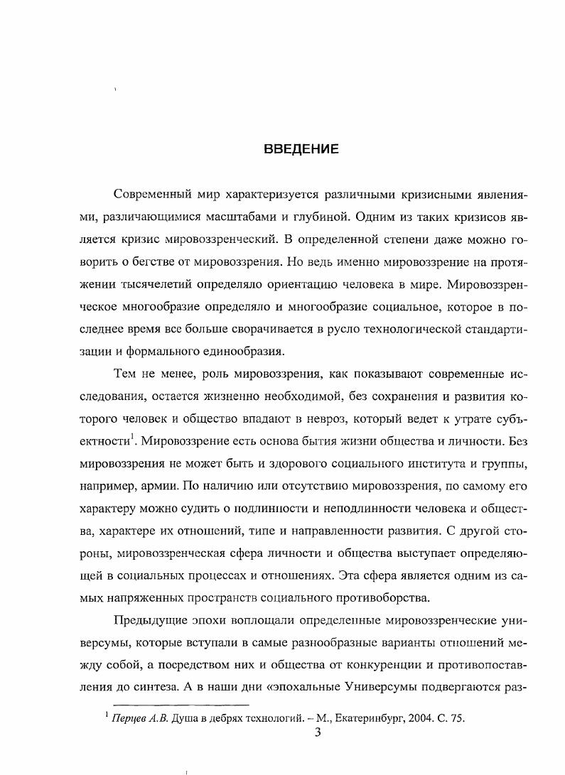 В работе широко представлены итоги осмысления мировоззренческого кризиса и идентичности российского общества и армии в научнометодических материалах различных социальных институтов, научнопрактических конференций и семинаров, диссертаций, публикаций в научных журналах, средствах массовой информации по теме исследования. Непосредственно методологическую основу диссертации составили базовые положения социальнофилософской науки, се понятийнокатегориальный аппарат применительно к объекту и предмету исследования. В работе используются и реализуются принципы философского анализа функциональнодеятельностный, организационносистемный, структурносодержательный, аксиологический, герменевтический, феноменологический, цивилизационный и формационный подходы, принципы социального детерминизма, историзма и т. Использовались также более конкретные методы классификации и систематизации, теоретического обобщения и описания и др. В данном исследовании учитывались методологические требования принципа познаваемости объективной реальности, многомерности истины, ее опосредованное различными формами научного познания. Научная новизна исследования заключается в постановке и социальнофилософском анализе актуальной научной задачи, которая применительно к современному этапу развития российского общества оставалась недостаточно исследованной. Мировоззренческие универсалии российской армии  это наиболее общие архетипы образы, символы и понятия, аккумулирующие в себе исторически накопленный российской армией социокультурный опыт, в системе которых военнослужащий России оценивает, осмысливает и переживает мир и войну, проблемы добра и зла, сводит в целостность все явления военной действительности, определяет свой облик, место и роль в системе социальных связей и отношений как внутри российского общества так и за. Несмотря на различия в генезисе и культурноисторической динамике мировоззренческие универсалии характеризуются устойчивой преемственностью, благодаря чему российская армия сохраняет свою мировоззренческую идентичность, субъектность и позитивную историческую роль в отечественной и мировой социокультурной динамике, и напротив, отход от мировоззренческих универсалий вел к духовной деградации армии, потере военнослужащими смысложизненных, профессиональноэтических и ценностных ориентаций. Теоретическая значимость диссертационного исследования состоит в углублении и расширении социальнофилософских знаний о сущностных и содержательных особенностях, основных чертах функционирования мировоззренческих универсалий российской армии как в рамках исторического прошлого так и на современном этапе, а также выявлении их источников и факторов формирования и развития, рассмотрении основных этапов развития, культурноисторической динамики. Практическая значимость диссертационного исследования состоит в возможности и необходимости совершенствования мировоззренческой системы российской армии в современных условиях, выработки адекватных мер по защите мировоззрения российских воинов в условиях современных типов войн, особенно информационных и психологических. Содержание диссертации, сделанные в ней выводы, создают определенную теоретическую основу для более глубокого уяснения сущности мировоззренческих универсалий российской армии на современном этапе, их развития и путей преодоления негативного влияния на них в условиях процессов современной глобализации. Положения и выводы диссертационного исследования могут иметь практическое значение для государственных органов, общественных и научных организаций, военнопедагогических коллективов, проводящих исследования в области духовной жизни социальных групп и личности. Апробация исследования. Основные теоретические положения диссертации обсуждались на кафедре философии и религиоведения Военного университета, на кафедре гуманитарных и социальноэкономических дисциплин Дальневосточного высшего военного командного училища имени Маршала Советского Союза К. К. Рокоссовского, в выступлениях на различных научнопрактических конференциях и семинарах, в ходе проведения занятий со слушателями, курсантами и студентами. Бурков Ф. Е. Характер мировоззренческих универсалий российского общества и армии  Вестник МГОУ. Серия Философские науки. Вып. М. Издво МГОУ  С. 