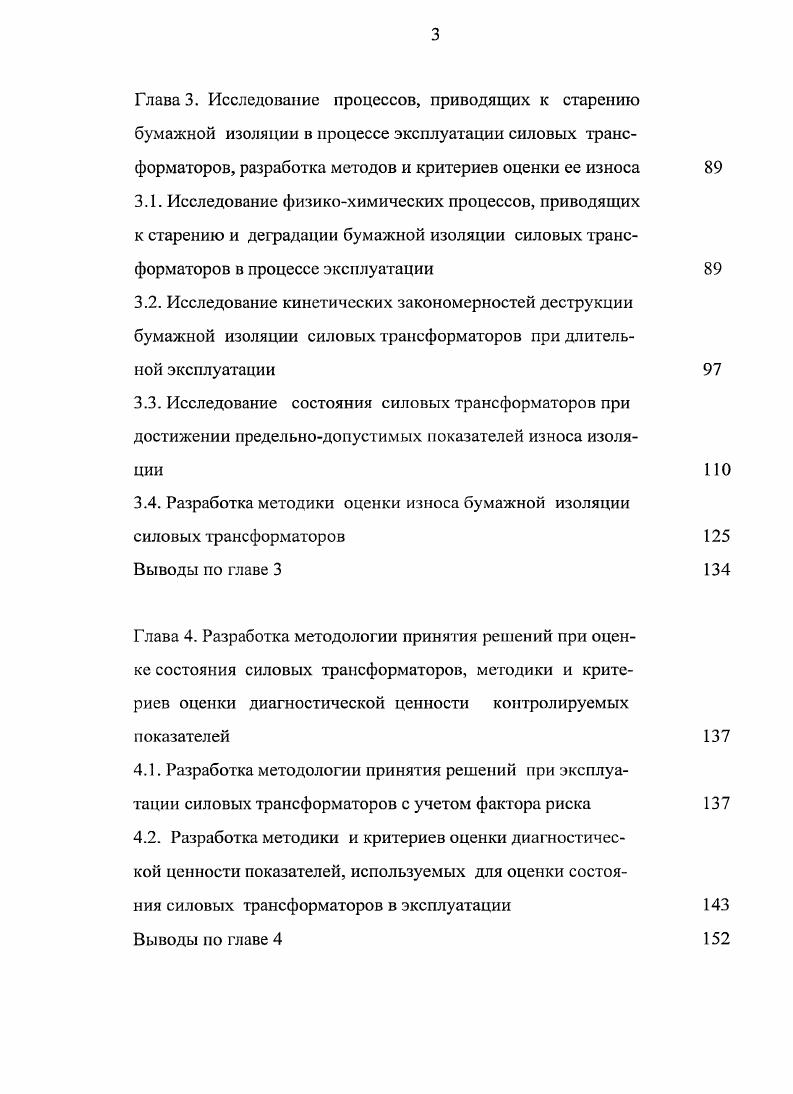 тов меди и железа. При этом наибольшая роль в снижении электрической прочности масляного канала принадлежит коллоидным частицам размером более 0 А. Методика контроля развития коллоиднодисперсных процессов в трансформаторном масле высоковольтных герметичных вводов в эксплуатации, основанная на измерении мутности масла. Обоснование необходимости проведения ремонта высоковольтных герметичных вводов трансформаторов с частичной разборкой, заменой масла, очисткой внутренней поверхности фарфора и внешней поверхности остова при развитии коллоиднодисперсных процессов в масляном канале на основе учета возможного риска повреждения оборудования и затрат на его снижение. Результаты анализа применения показателей технического состояния высоковольтных герметичных вводов, с учетом действующих норм и опыта эксплуатации, для выявления дефектов в масляном канале, в частности показавшие, что хроматографический анашз растворенных в масле газов не позволяет своевременно их обнаруживать. Даны рекомендации по нормированию мутности масла для выявления дефектов вводов. При этом значение мутности масла более м1 указывает на ускоренное развитие процесса коллоидного старения масла, которое ведет к снижению электрической прочности масляного каната. 