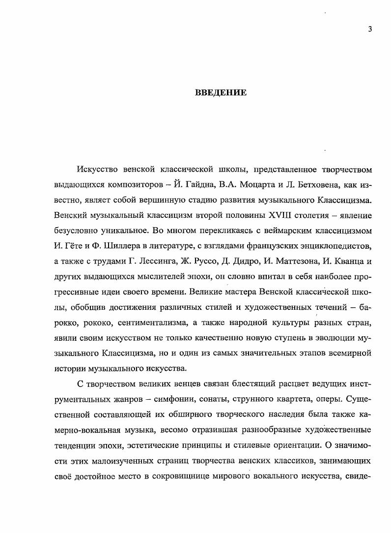 Глава первая Вольфганг Амадей Моцарт посвящена изучению специфики музыкального языка, поэтики песенных тексов, взаимоотношения семантического и музыкального рядов, особенностей формообразования в песнях выдающегося мастера мирового музыкального искусства. Начав песенный творческий путь в детском возрасте, композитор остался верен жанру вокальной миниатюры вплоть до последнего года жизни. Моцарт успел создать достаточно большое число песен и арий, стиль которых эволюционировал в процессе художественного становления классика. Большая часть этих сочинений по времени написания примыкает к его наиболее значительным сценическим опусам. При таком параллелизме примечательно, что Моцарт, следуя традициям венской песенной школы, трактовал этот жанр очень широко и не дифференцировал, например, песню и ариетту. Для него гораздо важнее были коммуникативные свойства произведения для голоса заключались ли они в узкие рамки пространства сугубо камерного, бытового, любительского музицирования или же расширяли свои горизонты до театральносценического пространства концертного исполнения профессионалом. Несмотря на художественную значимость, высказывания и оценки камерновокальной музыки композитора противоречивы, и это свидетельствует о проблемности в отношении жанра вокальной миниатюры в творчестве венского классика. К тому же многочисленные неточности в хронологизации камерновокальных сочинений, существующие сомнения в авторстве Моцарта некоторых песен вносят много неясностей, ограничивая возможность установления биографических и историкостилистических параллелей. Далее предпринимается попытка восстановления точного состава песенного творчества классика. Подчркивается, что лгкость работы над вокальными миниатюрами не означала для композитора пренебрежения этим жанром, о чм свидетельствует в частности достаточно большое количество ярких примеров использования песни в качестве жанрового архетипа оперных арий. Отмечается, что Моцарт, великий мастер масштабных музыкальных полотен, виртуозно решает проблему миниатюрности жанра именно посредством расширения границ художественного континуума песенных опусов, комплементарности временных и пространственных характеристик. Более того, это свойство, присущее моцартовским произведениям различных жанров неотъемлемая часть художественной системы композитора. В этом контексте анализируется Ария Не страшись, прекрасный друг, V 5. В.А. Моцарт, как величайший композиторфилософ, в свом песенном творчестве, являющемся неотъемлемой частью целостной художественной системы вспомним гтевскую характеристику своих произведений как отрывков одной большой исповеди, касается самых глубоких, общечеловеческих, вечных проблем, основополагающих духовных ценностей. Начав с непритязательных сочинений в духе бытовой песни, композитор вскоре достигает уровня лучших образцов вокальной лирики своей эпохи. Более того, он вносит в песню ярко индивидуальные черты, значительно поднимая е качественную составляющую. Песня в его творчестве обнаруживает быстрый и значительный прогресс в соответствии с ростом художественного мировоззрения и мастерства классика, эволюционируя от простейшей е разновидности куплетной, до сочинений, основанных на сквозном развитии. А миниатюрные вокальные серии, состоящие из двух или трх песен, объединнных единой драматургической канвой, открыли принципиально новый этап эволюции i. Так, предвосхищая романтическую песню, венский классик, как никто другой, смог приблизится к е истокам. Подчркивается, что, устремлнные в будущее, новшества Моцарта в области песни, затронув весь комплекс музыкальновыразительных средств, включая образное содержание, архитектонику и фортепианное сопровождение, имеют непреходящее значение. Глава вторая Йозеф Гайдн сфокусирована на исследовании песенного творчества старшего из плеяды венских классиков. Эстетические устремления столетия в области вокальной миниатюры своеобразно интегрируются не только в поэтической тематике его песен, но и в их музыкальном стиле. В отличие от своего младшего современника В. А. Моцарта, Й. 