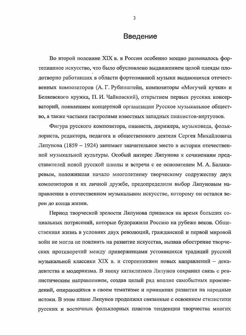 Ляпунов в эти годы начал серьезно интересоваться творчеством композиторов Могучей кучки, хотя в то время еще не был лично знаком ни с кем из ее представителей. Большое впечатление на него произвели опера Кюи Вильям Ратклифф, с которой молодой музыкант познакомился по клавиру, фортепианная фантазия Балакирева Исламей и Богатырская симфония Бородина. Танеев же к творчеству петербургских композиторов относился критически. Вполне понятно, что при гаком различии взглядов на пути развития русского национального искусства взаимопонимания между Ляпуновым и Танеевым возникнуть не могло. Взяв положенное количество уроков и закончив консерваторию, Ляпунов стал встречаться с Танеевым все реже и реже, а вскоре их отношения полностью прекратились. Первый фортепианный педагог Ляпунова в консерватории В. И. Вильборг, ученик К. Клиндворта, окончил Московскую консерваторию в г. Н. А. Губерт. Танеев С. И. Материалы и документы. Т. 1. Переписка и воспоминания. М., . С. . Музыкальные критики отмечали его умную игру, хорошую технику, трудолюбие и самообладание на эстраде при суховатом тоне и не очень высоком художественном уровне исполнения. Под руководством Вильборга Ляпунов начал исправлять свои технические недостатки . Москву с Токкатой Шумана, я был посажен на упражнения на пяти нотах Шмидта и гаммы в медленном движении . Сохранившиеся списки произведений, пройденных Ляпуновым за два года обучения в классе Вильборга, свидетельствуют о целенаправленном и упорном труде молодого музыканта в освоении фортепианной литературы. В гг. Бетховена ор. I том и i II том из ХТК Баха, концерт Мошелеса для фортепиано с оркестром , фантазия Шуберта , а также несколько пьес Вебера и Мендельсона и эподов Кесслера. В следующем учебном году Ляпунов прошел с Вильборгом сонату Гуммеля i и Аппассионату Бетховена, этюды Шопена ор. Военный марш Шуберта Таузига, органную прелюдию и фугу Баха Листа, концерт для фортепиано с оркестром Вебера, два отрывка из оперы Пророк Мейербера в транскрипции Листа. Весной г. Ляпунов выдержал переводной экзамен на старший курс и был зачислен в класс К. Клиндворта, ученика Листа и Бюлова. Клиндворт вступил в число профессоров по классу фортепиано Московской консерватории в г. Судя по воспоминаниям учеников, он придерживался классического направления в педагогике, строя свои занятия по плану постепенного развития пианиста. Клиндворт очень тщательно подходил к проблеме выбора репертуара, был требователен и терпелив, объясняя молодым музыкантам смысл изучаемого произведения и показывая необходимые технические приемы. Письмо Ляпунова к Балакиреву от Цнт. Шифмаи М. С. М. Ляпунов. С. . Ляпунов очень высоко ценил Клиндворта и считал его прекрасным пианистом, отмечая впоследствии, что . Клиндворта . Занятия с Клиндвортом продолжались всего один год, так как весной года он оставил консерваторию и уехал в Берлин, где основал собственную школу, а весь его класс был передан П. А. Пабсту, под руководством которого Ляпунов в г. Пабст, в течение некоторого времени учившийся у Листа и у А. Доора в Вене, был приглашен в Московскую консерваторию в г. Метод преподавания, да и весь облик I Габста, как пианиста и педагога, был чужд и неприятен Ляпунову, часто вызывая у него внутренний протест. По мнению Ляпунова, сам профессор играл с фальшивой экспрессией и неблагородно. В работе с учениками Пабст особое внимание уделял развитию пианистического аппарата, рекомендуя ежедневно играть упражнения Келлера ор. Таузига и октавные этюды Куллака ор. Пабста. При этом никаких указаний на то, как именно надо работать над выработкой техники, Пабст не давал, считая, что каждый пианист должен самостоятельно искать нужные приемы игры на рояле. Пабст любил задавать пьесы на вырост, явно превышающие по своему техническому уровню возможности учеников, считая, что преодоление трудностей ускорит овладение необходимыми пианистическими навыками. Среди произведений, изучаемых в классе Пабста, главное место занимали фортепианные концерты А. Ляпунова Е. П. Биографические сведения о С. М. Ляпунове. Цит. ОР РНБ, ф. Картотс ка Л. С. Ляпуновой. Карточка от . 