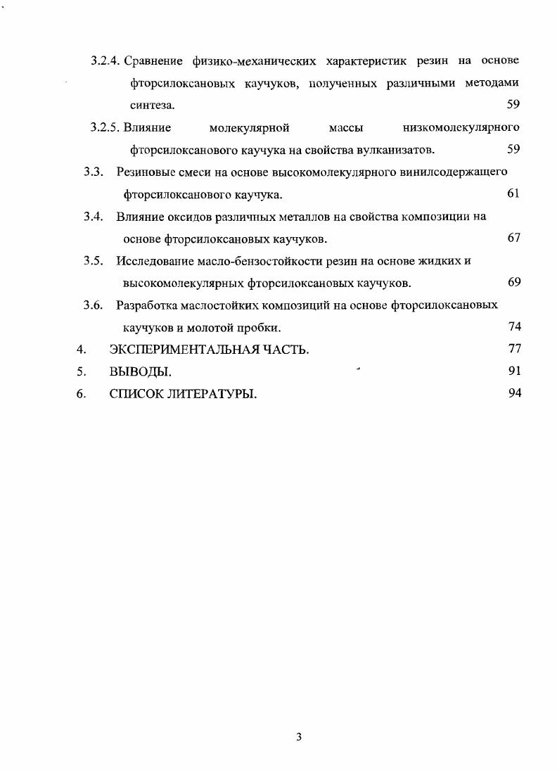 Вулканизацию фторсилоксановьтх каучуков осуществляют по перекисному, поликонденсационному или полиаддиционному механизму. Однако, в литературе крайне мало данных о влиянии состава и строения фторсилоксановьтх каучуков, различных наполнителей и добавок, а также режимов и способов вулканизации на свойства образующихся резин. Целью настоящей диссертации является разработка метода синтеза низкомолекулярных винилсодержащих фторсилоксановых каучуков и резиновых композиции на их основе, обладающих высокими физикомеханическими характеристиками и устойчивостью к действию масел и топлив. ОБЗОР ЛИТЕРАТУРЫ. В данном обзоре рассмотрены опубликованные сведения о методах синтеза низкомолекулярных силоксановых каучуков, влияние природы каучука и различных ингредиентов резиновых композиций модификаторов, наполнителей, сшивающих агентов, катализаторов и т. Синтез каучуков. Основа любой резиновой композиции силоксановый каучук, который обеспечивает основные свойства вулканизатам. Изменяя состав каучука можно изменять свойства образующихся резин. Так, например, введение в полидимстилсилоксановый каучук небольшого количества метил2цианоэтилсилоксановых звеньев до повышает устойчивость вулканизатов к действию растворителей, но снижает их теплостойкость 4. Введение метилвинилсилокси звеньев способствуют повышению термостойкости 5. Введение в цепь метилфенильных звеньев повышает, а введение метил3,3,3трифторпропилсилоксановых заместителей уменьшает, показатель преломления 6, что очень важно при использовании полиорганосилоксанов в качестве защитных покрытий для оптического волокна. В последнее время вс большее внимание уделяется материалам, устойчивых к действию масел и топлив. Такие свойства могут обеспечить вулканизаты каучуков, содержащих фтор и циан звенья в обрамлении цепи 7. Было проведено сравнение термостойкости таких заместителей, в результате было найдено, что наибольшей термостойкостью обладают 3,3,3трифторпропил звенья, поэтому они и получили большее распространение. Полимеризация органоциклосилоксанон. Полимеризация циклических силоксанов в настоящее время является основным метод синтеза линейных высокомолекулярных полиорганосил океанов. Высокая полярность связи БьО делает возможной ее атаку как электрофильными, так и нуклеофильными частицами, что позволяет проводить полимеризацию органоциклосилоксанов но ионному механизму с участием положительно или отрицательно заряженных реакционных центров растущих цепей. При полимеризации ненапряженных органоциклосилоксанов, в которых величина энергии силоксановой связи близка к величине энергии связи в соответствующем линейном полимере, активные центры расщепляют связи О как в циклосилоксане, так и в образующихся линейных макромолекулах. Положение равновесия 1 зависит от ряда факторов, главные из которых концентрация силоксаиовых звеньев в системе и природа заместителей у атомов кремния 8. Равновесие 1 слабо зависит от температуры, т. Природа катализатора основание или кислота , и растворителя толуол, ксилол, изооктан, хлорбензол , ацетон или метилэтилкетон на положение равновесия 1 не влияют. Уменьшение концентрации силоксаиовых звеньев в реакционной системе при введении растворителя смещает равновесие 1влево. На рисунке 1 приведетта зависимость равновесной концентрации органоциклосилоксанов КСНЮП, где ЯН, СН3, С2Н5 или СН2СН2СР3,от объемной концентрации силоксанов в растворе. Так для метилгидридсилоксана критическая концентрация равна об. СсилОО. Рис. Зависимость равновесной концентрации органоциклосилоксанов от объемной концентрации силоксанов в циклогексаноне ЯСЯ3СН2СН2 при 3К и в толуоле ЯСНз, СН2СН3 при 3К и ЯН при 3 К . Равновесие 1 смещается в сторон образования органоциклосилоксанов при увеличении объема и полярности заместителей у атома кремния. Очевидно, это связано только с относительным уменьшением энтропии полимера . Относительное уменьшение энтропии полиорганосил океанов, содержащих полярные заместители, вызывается, вероятно, главным образом усилением межцепного взаимодействия и соответствующим падением подвижности сегментов полимерных цепей . 