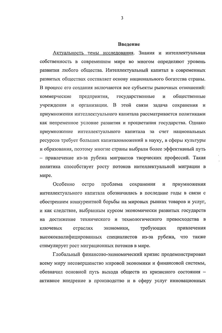 Имеющееся разнообразие подходов позволяет выявлять особенности национальных интересов стран в тех областях, где необходимы такие мигранты, прежде всего, в инновационной сфере. Оценивая деятельность международных и национальных организаций и фондов в Российской Федерации, следует отметить, что они осуществляют инвестирование российской науки, поддерживают национальный научный потенциал, способствуют консолидации усилий научного сообщества на решении мировых и региональных научных проблем, сдерживают общий поток эмиграции из России представителей творческих профессий. Вместе с тем эти организации и учреждения часто используются экономически развитыми странами как политические механизмы идентификации наиболее талантливых российских ученых, позволяют формировать о них базы данных, вовлекать в программы эмиграции из России, т. Такая оценка дает основание полагать, что зарубежные инвестиции в российскую науку вписываются в общую концепцию глобального противоборства государств за распределение и перераспределение ограниченных интеллектуальных ресурсов планеты и вполне оправданы с точки зрения зарубежных стран политически и экономически. В России политика в сфере интеллектуальной миграции проводится по двум основным направлениям регулирование интеллектуальной эмиграции и регулирование интеллектуальной иммиграции. Регулирование интеллектуальной эмиграции направлено в основном на сдерживание утечки умов и идей из страны и обеспечение доминирования потоков трудовой временной интеллектуальной эмиграции над потоками безвозвратной интеллектуальной миграции. 