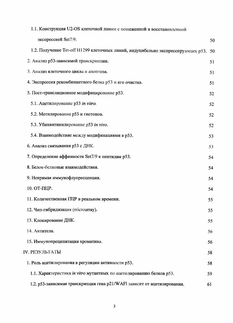 Поэтому механизмы, за счет которых р осуществляет опухолевую репрессию, интенсивно изучались и изучаются на протяжении последних лег. Транскрипционный фактор, который кодируется геном опухолевого супрессора р, посттрансляционно активируется повреждающими ДНК агентами и радиоактивным излучением, окислительным стрессом или за счет активации онкогенов Огеп, Vi . V . Решающими сигналами, которые индуцируют эти события, предположительно считаются двунитсвые разрывы молекулы ДНК, которые активируют киназы , что в свою очередь приводит к фосфорилированизо белка р. Активированный р индуцирует арест клеточного цикла, который может быть временным или постоянным старение. Нели повреждение ДНК слишком серьезное, то р способствует проведению процесса апоптоза. Результат активации р в значительной степени зависит от клеточного контекста. Примерами являются р арест в фазе , 3Зо арест в фазе 2, Вах, I, апоптоз i . Одпако также было обнаружено, что р участвует в регуляции ДНКрепарирующих генов, что говорит о том, что присутствие р может ослаблять генотоксическос воздействие противоопухолевых препаратов, что в случае рака нежелательно. Помимо этого, р способен индуцировать регуляцию специфических белков например, опосредованное р подавление циклинзависимых киназ 4 и циклинов циклин Е2 может вносить вклад в индуцированный р арест клеточного цикла . Рис. Нужно также отметить, что р реагирует не только на повреждения ДНК, но и на другие формы стресса, например, инфекции, тепловой шок и т. Vi . Недавно было обнаружено, что инфекция человеческих клеток микоплазмой вызывает инактивацию р и неспособность вызывать остановку клеточного цикла и апоптоз v . Таким образом, р является полифункциональным сенсором состояния клеток. Функциональная активность р определяется не только спектром белков, с которыми он взаимодействует, но и его собственными изоформами. Недавно было обнаружено, что помимо основной, полноразмерной формы р, существует еще как минимум восемь альтернативносплайсированных изоформ . Необходимо подчеркнуть тот факт, что некоторые из этих коротких изоформ сверхэксиресснрованы в клетках рака молочной железы и могут играть роль доминантнонегативных мутантов по отношению к р дикого типа в других организмах . Мутанты р, приобретающие новые, благоприятные для профессии опухолей, свойства, назваются iii i . Индукция микроРНК представляет собой еще один привлекательный механизм для регуляции экспрессии белков, который наблюдается после активации р. МикроРНК образуют класс эндогенноэксирсссирусмых, малых, некодирующих РНК которые регулируют экспрессию многих генов , i, . Этот механизм рзависимой регуляции будет рассмотрен более детально в последующих разделах обзора. Повреждения ДНК. Рис. Изображение основных путей клеточного сигналинга. ДНК и другие формы стресса, которые зависят от активности р. Структура белка р имеет в своем составе трансактивирующий домен 1, располагающийся в аминоконце молекулы, а также ДНКсвязывающий домен , который находится в центре белка. Помимо этих, обязательных для любого транскрипционного фактора, доменов, в карбоксильном конце молекулы р присутствуют олигомеризационный и регуляторный домены. Функция трансактивирующего домена состоит в физическом взаимодействии с транскрипционным аппаратом. Ранее было показано, что фрагмент трансактивирующего домена р а. I1 9 и II V . Интересней тот факт, что в нормальных условиях аминоконец р также взаимодействует с самой большой субъединицей ГВРассоциированного комплекса, I I, но это взаимодействие ведет к дестабилизации белка р и репрессии его транскрипционного потенциала V . При гснотоксичсском стрессе наблюдается диаметрально противоположная картина с 1 взаимодействует ацетилпрованный карбоксильный конец р, что приводит к активации транскрипции гена i . Необходимо отметить, что в ряде работ описывается наличие дополнительного трансактивационного домена , обогащенного пролннами. Этот участок р также служит для связывания с белкомрепрсссором i3, который, в свою очередь, предохраняег белок р от деградации и одновременно участвует в репрессии антиапоптотичсских генов , . 