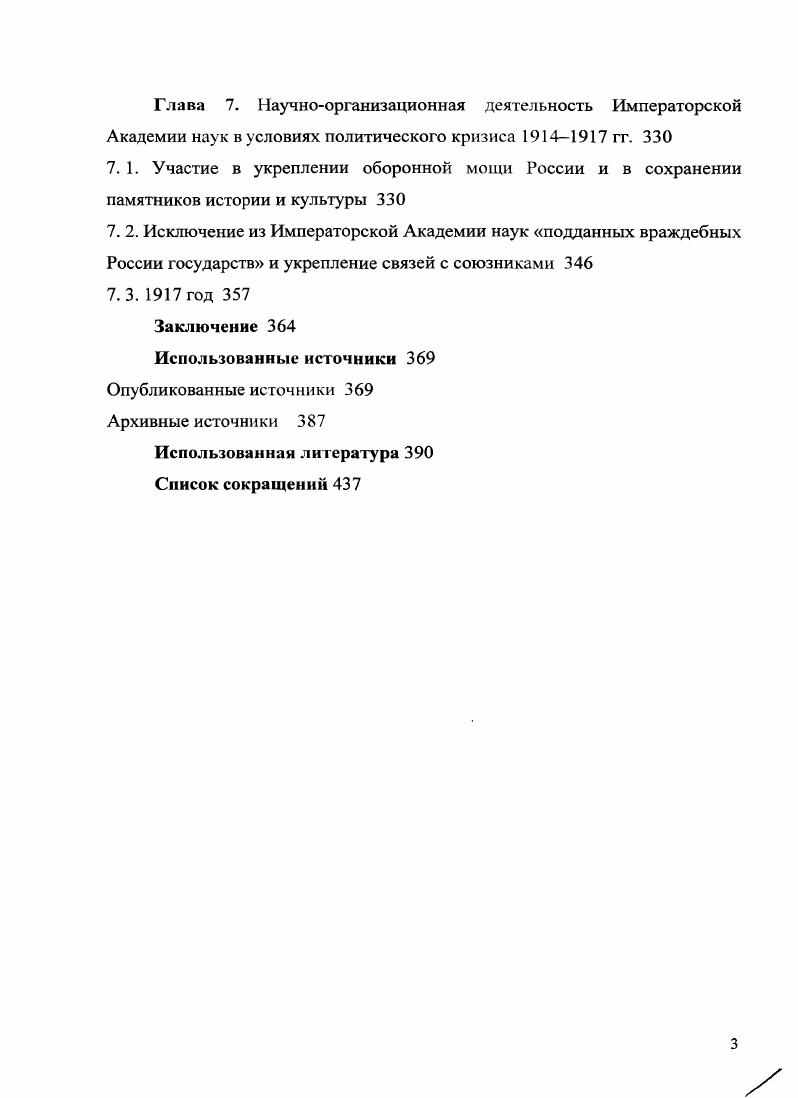 С. 3 Маурер Т. Воина умов и общность европейцев. Некоторые аспекты истории отечественной науки, среди них и отдельные сюжеты повседневной истории, раскрываются в юбилейных сборниках, посвященных видным современным ученым3. Там же. С. Иванов А. Е. Отклики Первой мировой войны в высшей школе Российской империи Там же. Л. i vi Ii ii vi Ivi Ii i i i i. V. 5. См. Россия в Х1ХХХвв. Сборник статей к летию со дня рождения Рафаила Шоломовича Ганелина Под ред. А. А. Фурсенко. СПб. Страницы российской истории. Проблемы, события, люди. Сб. Бориса Васильевича Ананьича. СПб. Невский археологопсториографичсский сборник к летию А. А. Формозова. СПб. Сб. Г. М. БонгардЛевина. М., I I К летию профессора А. Д. Столяра. СПб. Сборник статей в честь летия М. С. Мейера. М., Проблемы общей и региональной этнографии К летию А. М. Решетова Сб. СПб. XIXI Антиковедческоисториографический сборник памяти Ярослава Витальевича Доманского . СПб. СтеблинКалмнскнй II. М. Анекдоты про востоковедов У i i Сб. Г. М. БонгардЛевина. М., . С. Он же. Анекдоты про востоковедов вторая серия i i Сборник статей в честь летия М. С. Мейера. М., . С. Он же. Анекдоты про востоковедов 3 третья серия Проблемы общей и региональной этнографии К летшо А. М. Решетова Сб. СПб. С. 3 3. Императорской Академии наук в последней четверти XIX и в первые десятилетия XX в. Труды выше названных авторов имеют значительную научную ценность и заложили прочную научную базу для дальнейшего изучения истории науки в России. Важным стимулом к появлению новых исследований и обобщающих работ, в которых осмысливается опыт прошлого, стали юбилеи Академии наук и юбилеи ее учреждений. История отдельных эпизодов деятельности Академии наук и разнообразных аспектов ее организационной работы изучена неравномерно. Особое внимание уделено таким старейшим учреждениям, как Библиотека, Пулковская обсерватория некоторые учреждения еще недостаточно изучены, мало внимания уделялось деятельности гуманитарных комиссий. И вес же, несмотря на значительные успехи отечественной историографии по истории Академии наук, приходится признать, что в исторической литературе отсутствуют научные труды, которые содержали бы целостное, обобщающее изложение истории развития научноорганизационных форм деятельности Академии наук как общероссийского центра науки и культуры в конце XIX начале XX в. Поэтому требуется дальнейшее изучение ее истории и взвешенный обобщающий анализ ее научноорганизационной деятельности по консолидации научных сил, централизации теоретических и практических исследований, сохранению духовного наследия нации в контексте российской государственности и культуры. Хронологические рамки исследования. Работа посвящена проблемам организационной деятельности Академии наук, ее отношений с государственной властью в период с по г. Конец XIX начало XX века является временем бурного развития науки в целом и зарождения новых научных дисциплин. Для Академии наук это был сложный период. Академии наук, проводится ряд преобразований, происходит интенсивный рост сети академических учреждений появляются новые формы международного сотрудничества. Интенсивное развитие Академии наук началось с назначением на должность президента вел. Константина Константиновича в г. Развитие Академии наук как ведущего исследовательского центра страны во многом зависело от изменений социальнополитической и экономической обстановки в стране. Новой чертой академической жизни на рубеже Х1ХХХвв. Большое влияние на деятельность Императорской Академии наук оказали революционные события г. Первая мировая война. Верхней хронологической границей исследования стал г. Императорской Академии наук произошли кардинальные изменения Временное правительство переименовало ее в Российскую Академию наук, в том же году . Академия получила автономию и, впервые избрала своего президента академика А. Г1. Карпинского. Октябрьскую революцию Академия наук встретила враждебно. С.Ф. Ольденбурга, состоявшемся декабря г. Императорской Академии, наук как общероссийского центра науки и культуры в гг. 