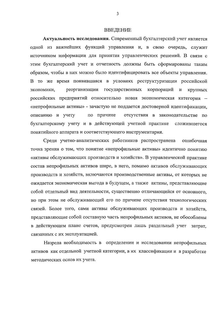 1.1. Определение и состав непрофильных активов как учетной категории . 