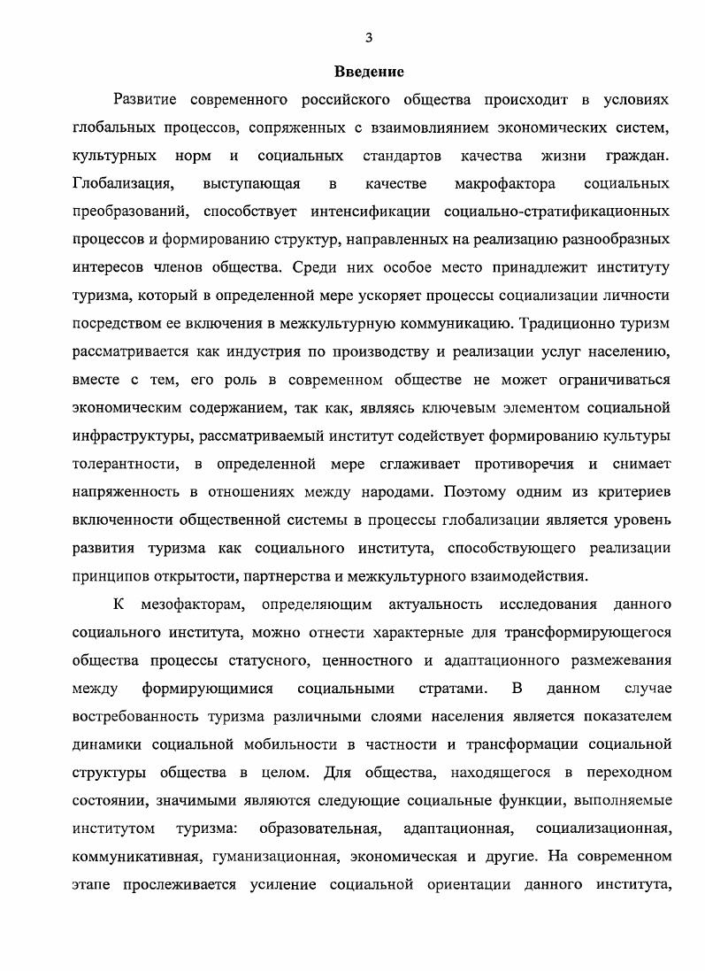 Конфликтное взаимодействие это осознанное противодействие субъектов конфликтов, но оно может носить конструктивный характер, если базируется на системе ценностей, норм, правил и принципов поведения, усвоенных и разделяемых большинством субъектов общества. Специфика социологического подхода к социальному конфликту как социальному явлению заключается в его систематизации и изучении как особой формы организации общественных отношений. Задачами такого анализа является изучение факторов, определяющих причины возникновения конфликтов, специфику конфликтного взаимодействия субъектов сферы туризма РФ, а также влияние корпоративной культуры и конфликтной компетентности на протекание и разрешение конфликтного взаимодействия. Важное направление в анализе конфликтных ситуаций это их развивающая функция в деятельности сферы туризма. Конфликтное взаимодействие на определенном этапе позволяет прогнозировать необходимость организационных изменений в сфере туризма, его качественное сфера туризма. Государство, признавая туристскую деятельность одной из значимых отраслей Российской Федерации, должно содействовать становлению туризма, создавать благоприятные условия для его развития, поддерживать реализацию социальноориентированных функций. Главным достижением органов государственной власти является создание основ правового регулирования, выработка социальных стандартов, формирующих условия для институционализации данного феномена, не только на федеральном, но и на региональном уровнях. В рассматриваемых документах, вопервых, не заложен механизм реализации целей и задач, определяющих эффективность деятельности данного института вовторых, не достаточно четко отражена социальная ориентация основных направлений туристской деятельности втретьих, не в полной мере учитываются основные характеристики социальной инфраструктуры регионов, их туристский потенциал. Диссертационная работа может представлять практический интерес для работников органов власти, организаций социального обеспечения и социальной защиты, занимающихся проблемами развития социального туризма. Теоретические выводы и эмпирический материал диссертационного исследования могут быть использованы преподавателями в учебном курсе Социология и различных социологических спецкурсах. Апробация работы. Российского Государственного Университета Сервиса и Туризма. Структура диссертации состоит из введения, трех разделов, заключения, списка использованных источников и литературы. Раздел 1. Социальный конфликт не только сложный феномен человеческого общения, но и важное общественное явление. Вопрос конфликта является одним из важнейших в социологической науке. Многие известные ученые пытались раскрыть понятие конфликта, смысл которого в обыденной жизни связан со столкновением, враждой, отчуждением, однако феномен конфликта может иметь положительное значение и являться фактором развития общественных отношений. Опишем наиболее известные точки зрения. По мнению К. Боулдинга, общий диапазон представлений ученых относительно функций конфликта в динамике жизни общества представляет собой некий континуум подходов на одном его полюсе находятся те, которые рассматривают развитие общества в целом почти исключительно через борьбу и конфликт в особенности через классовый конфликт на противоположном полюсе оказываются подходы социальных ученых эволюционистов, считающих конфликт значимым, но все же второстепенным аспектом общей динамики развития общества. Родоначальники и сторонники структурнофункционального анализа Э. Дюркгейм, Т. Парсонс, Р. Мертон, Н. Смелзер считали, что конфликт в социальной системе есть искажение, патология, дисфункциональный процесс. Главная идея этого подхода в том, что за счет тотальной всеобщей организации можно снять проблему агрессии, конфликтности, насилия вообще. Функционализм можно назвать теорией порядка. И его отличие от конфликтных теорий в ориентации на социальный порядок, социальную интеграцию, сплоченность и солидарность. По мнению функционалистов, в хорошо отлаженной социальной системе должен господствовать консенсус. 