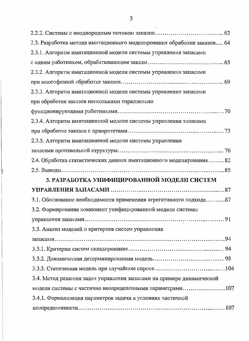 1.1. Разработка системного подхода к решению задач управления запасами 