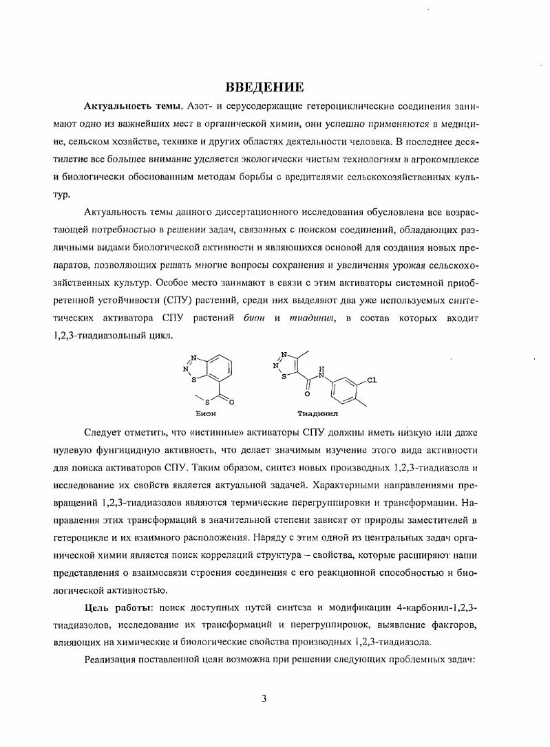 1.1. Применение 1,2,3тиадиазолов в сельском хозяйстве.