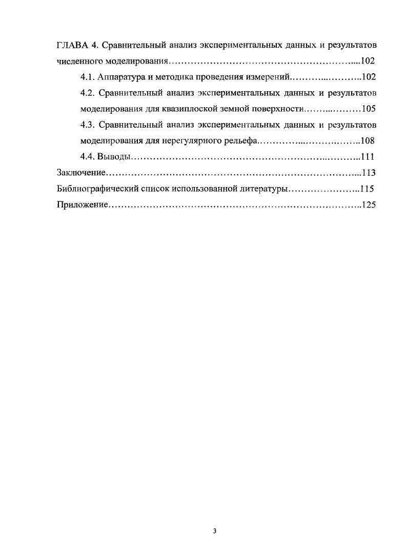 Одной из первых работ, в которой предложены удобные аппроксимации этих данных, была статья Хата модель ОкамурыХата. Остальные модели, полученные на основе данных Окамуры, расширяют диапазон применимости формулы ОкамурыХата для различных параметров частотный диапазон 1Хата , диапазон расстояний и диапазон высот подъема антенны базовой станции ХатаДэвидсон . В этих моделях выделяются следующие типы местности большой город, средний город, малый город, пригород. Однако не уточняются критерии соответствия реальной застройки с такими усредненными параметрами, как высотность и плотность застройки, с выделяемыми типами местности. Применение данных моделей ограничено тем обстоятельством, что они были разработаны на основе измерений в конкретных районах и на определенных частотах. Использование эмпирических методов, в которых его влияние входит неявным образом, часто не приемлемо по причине жесткой привязки к конкретным регионам. УКВ радиоволн в городской среде можно сделать вывод о необходимости разработки модели распространения радиоволн УКВ в городской среде с учетом параметров застройки и рельефа подстилающей поверхности. В связи с вышеизложенным, тема диссертации, посвященная разработке модели распространения радиоволн УКВ диапазона в условиях города с учетом влияния рельефа подстилающей поверхности, является актуальной. Необходимость данных исследований продиктована тем, что в моделях и методах, существующих на данный момент, вопрос формирования поля в таких условиях недостаточно проработан. В основу работы положен физический принцип ГюйгенсаКирхгофа, который стал базой для построения модели распространения излучения в городе. Рассматривались параметры, учитывающие специфику застройки городской среды, особенности рельефа подстилающей поверхности, а также характеристики сигнала и геометрия трасс. Целью диссертационной работы являлась разработка математической модели для анализа распространения ультракоротких волн в городской среде с учетом рельефа подстилающей поверхности. Разработка математической модели для расчета пространственного распределения электромагнитного поля в условиях города с учетом рельефа подстилающей поверхности. Создание пакета программ для численного анализа пространственного распределения поля в городских условиях. Анализ влияния параметров среды распространения на ослабление сигнала. Проведение экспериментальных исследований и сравнительный анализ полученных данных с результатами численного моделирования. Методы исследования. На основе метода ГюйгенсаКирхгофа разработана математическая модель для анализа пространственного распределения электромагнитного поля в городских условиях при произвольных характеристиках рельефа подстилающей поверхности и городской застройки. На основе полученной модели проведен подробный анализ влияния параметров застройки и рельефа на ослабление УКВ радиоволн. Предложена аппроксимационная формула, позволяющая оперативно получить информацию о пространственном распределении напряженности электромагнитного поля, создаваемого радиосредствами в городе. Достоверность положений и выводов работы подтверждается сравнением полученных результатов с ранее известными данными для частных случаев, а также сопоставлением с полученными экспериментальными данными. Математическая модель на основе метода ГюйгенсаКирхгофа для расчета ослабления сигнала в условиях города с учетом рельефа подстилающей поверхности. Метод вычисления и оценка его погрешности. Диссертация состоит из оглавления, списка обозначений, введения, четырех глав, заключения, приложения и списка литературы. Общий объем составляет 8 страниц, иллюстрация, 6 таблиц, 6 формул. В первой главе рассмотрены основные особенности распространения радиоволн в условиях города, проведен обзор методов анализа взаимодействия радиоволн с городской застройкой и существующих математических моделей на основе классификации по типу исследования. Выполнено сопоставление существующих методов моделирования. Определены основные проблемы, возникающие при моделировании распространения радиоволн в городских условиях, требующие решения. 