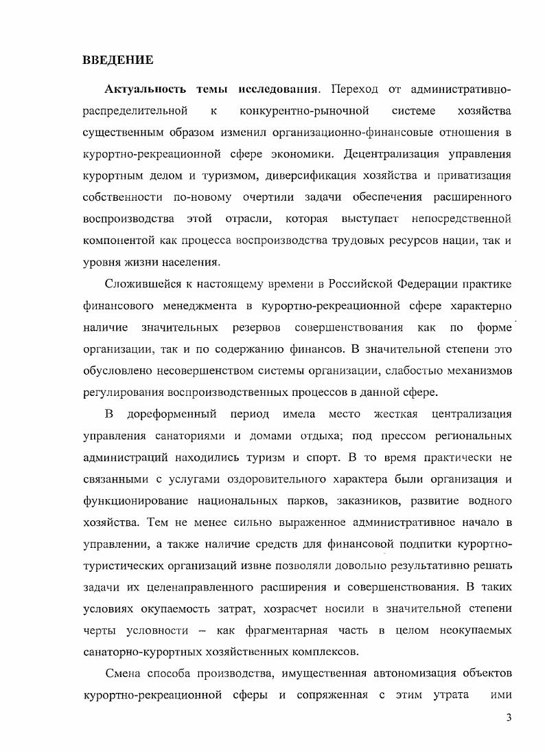 Глава 3. ИВЕСТИЦИОННЫЕ МЕХАНИЗМЫ ФУНКЦИОНИРОВАНИЯ И РАЗВИТИЯ КУРОРТНОРЕКРЕАЦИОННЫХ КЛАСТЕРОВ.