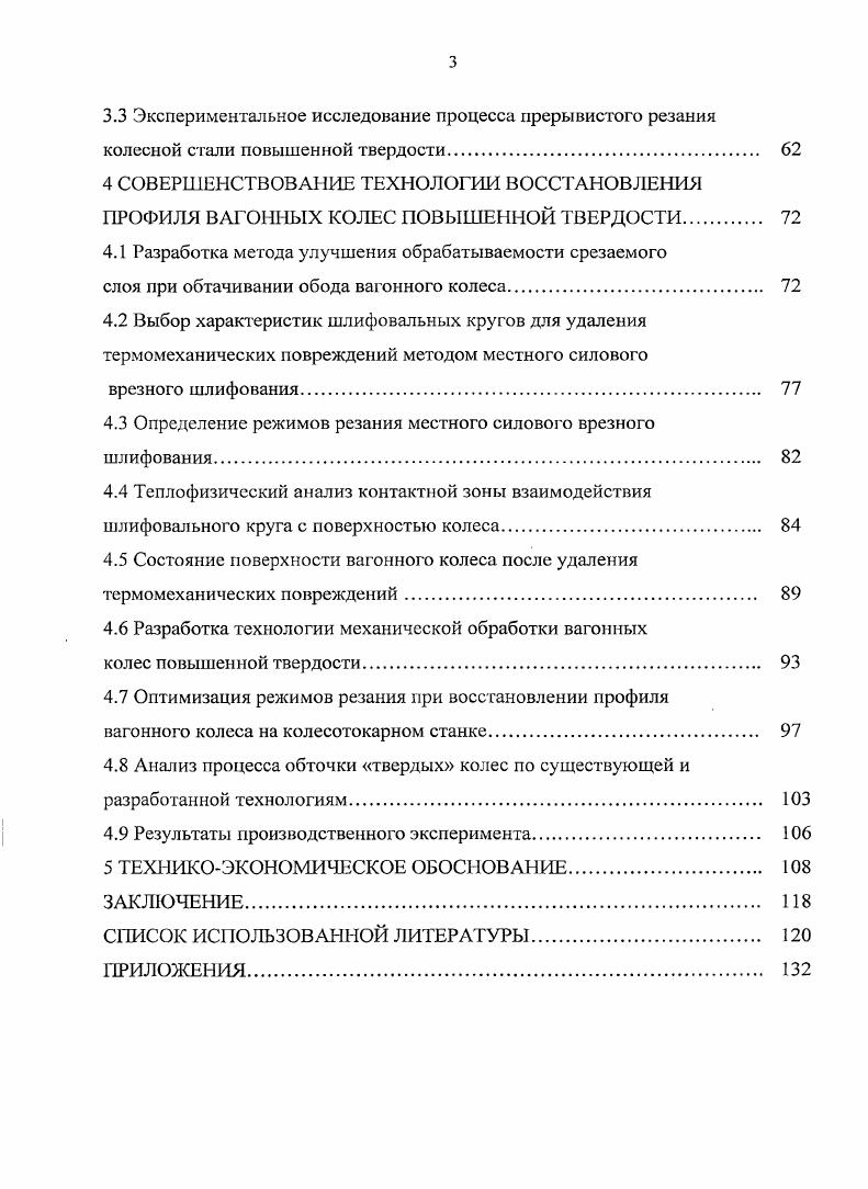 1.1 Особенности эксплуатации вагонных колес из стали повышенной твердости 