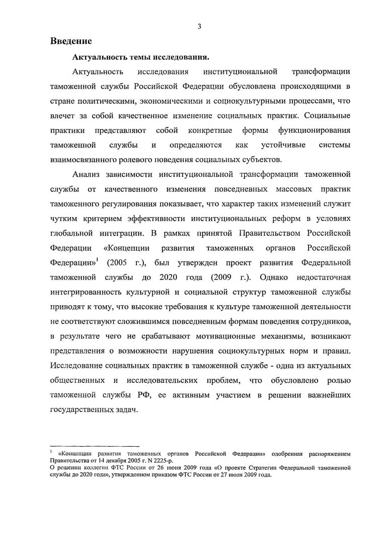 Поэтому для преобразования института таможенной службы недостаточно подписи министра или президента. Заславская Т. И. Соцнстальная трансформация российского общества. М. Дело, . Радаев Экономическая социология учеб. М. Изд. ГУ ВШЭ, . Верховик В. И., Зубков В. И. Экономическая социология Монография. М. Излво РУДН, 9 с. Верховик В. И. Экономическая социология учебное пособие. В 2 тт. Том 1. М. Издательство КДУ, 0 с. Халиков М. С. Экономическая социология. Распределительные отношения. М. Академический проект, 6 с. Шкаратан О. И. Государственная социальная политика и стратегии выживания домохозяйств. М. ГУВШЭ, . Понятием социальные практики обозначаются устойчивые системы взаимосвязанного и взаимно ориентированного ролевого поведения социальных субъектов индивидов, организаций и групп. По мнению Т. Н. Заславской, социальные практики это конкретные формы функционирования общественных институтов. Общей же формой реализации каждого института служит не что иное, как совокупность социальных практик в соответствующей сфере. Конечно, институты, как всякая сущность, глубже и устойчивее форм своей реализации. Конкретные практики могут меняться, не затрагивая сущности институтов. Тем не менее, институциональная трансформация таможенной службы это прежде всего социокультурный процесс, внешним выражением которого служит качественное изменение повседневных массовых практик. Поэтому характер этого изменения служит критерием эффективности институциональных реформ. Судьбу институциональных реформ определяет повседневное поведение, отражающее стремление миллионов людей приспособиться к меняющимся социальным условиям и найти свое место в новой структуре общества. Процессы, преобразующие социальные институты, аккумулируют итоги не только деятельности властных структур, по и реализуемой в масштабе страны общественной иерархии активности массовых социальных субъектов, частично подчиняющихся этим структурам, а частично им противостоящих. Преобразования институтов могут целенаправленно инициироваться и стимулироваться властью, могут неосознанно провоцироваться ее действиями, могут возникать по инициативе снизу, чаще в теневой сфере, вне поля зрения власти. Заславская Т. Н. Соцнетальная трансформация российского общества. М. Дело, . Заславская Т. И. Современное российское общество социальный механизм трансформации. М Дело, . Субъекты, или акторы этих процессов, столь многочисленны и разнообразны, что идентифицировать их невозможно. Поэтому трансформационные макропроцессы можно с равным основанием назвать и много, и бессубъектными. Целевое реформирование общественного устройства, связанное с радикальным изменением формальноправового пространства, интенсифицирует изменение социальных практик, одновременно лишая этот процесс органического, эволюционного характера. В условиях, когда большинство населения оказывается перед проблемой выживания, традиционные способы поведения часто становятся неэффективными. Это побуждает социальных акторов искать новые стратегии поведения. Наиболее эффективные из них закрепляются в практике, менее же удачные не приживаются и исчезают. Социальный механизм изменения общественных практик в институте таможенной службы можно представить следующим образом 1 целевая реформаторская деятельность властных структур изменяет административноправовые нормы, регулирующие базовые институты общества 2 социально продвинутые и обеспеченные необходимыми ресурсами слои общества используют новые правила и возможности для инновационнопредпринимательской деятельности, в том числе для создания новых экономических и политических структур 3 изменение правового пространства и возникновение новых структур меняют условия жизнедеятельности непосредственно не причастных к инновационной активности массовых слоев общества 4 представители этих слоев ищут и апробируют новые модели поведения, чтобы приспособиться к новым условиям, сохранить и повысить свой статус 5 способы их адаптационного поведения подвергаются своего рода естественному отбору, эффективные модели распространяются, принимая массовый характер, а неудачные отбрасываются. 